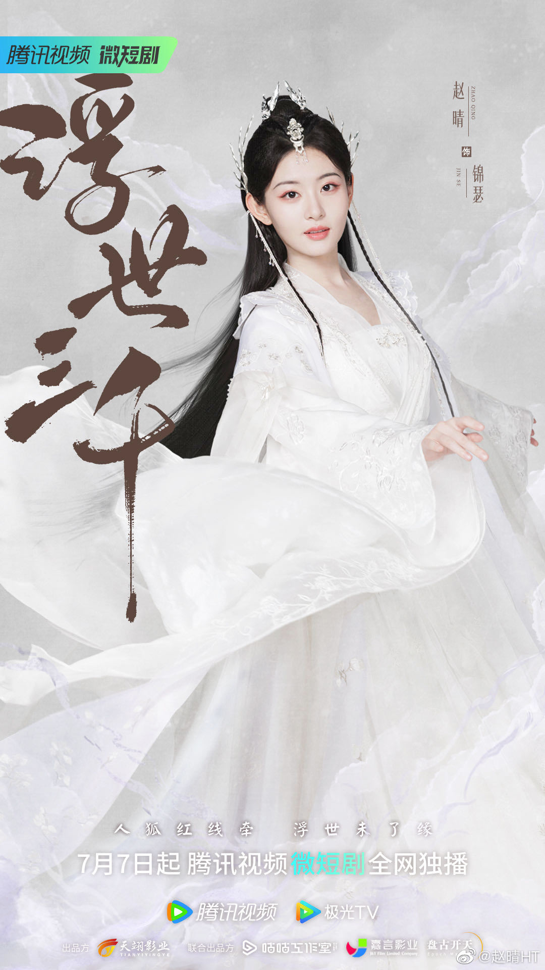 浮世三千的海报-角色海报