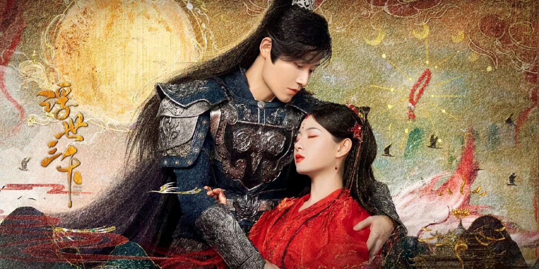 浮世三千的海报-其他海报