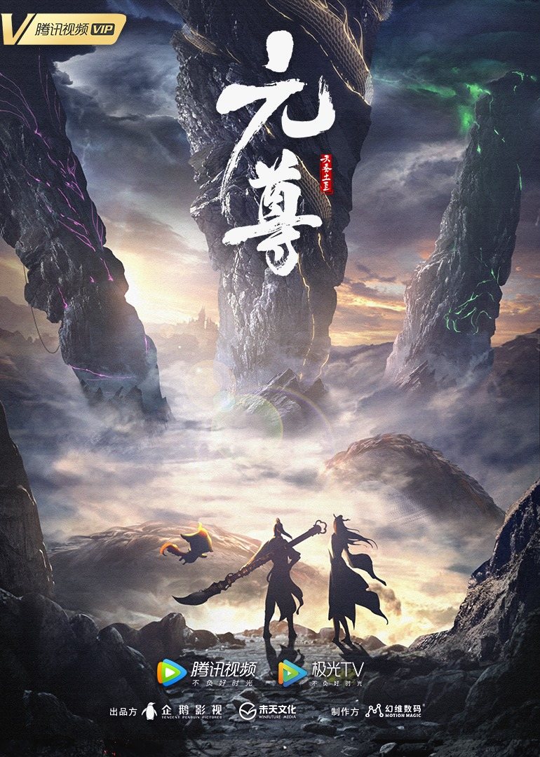 元尊的海报-正式海报 中国大陆