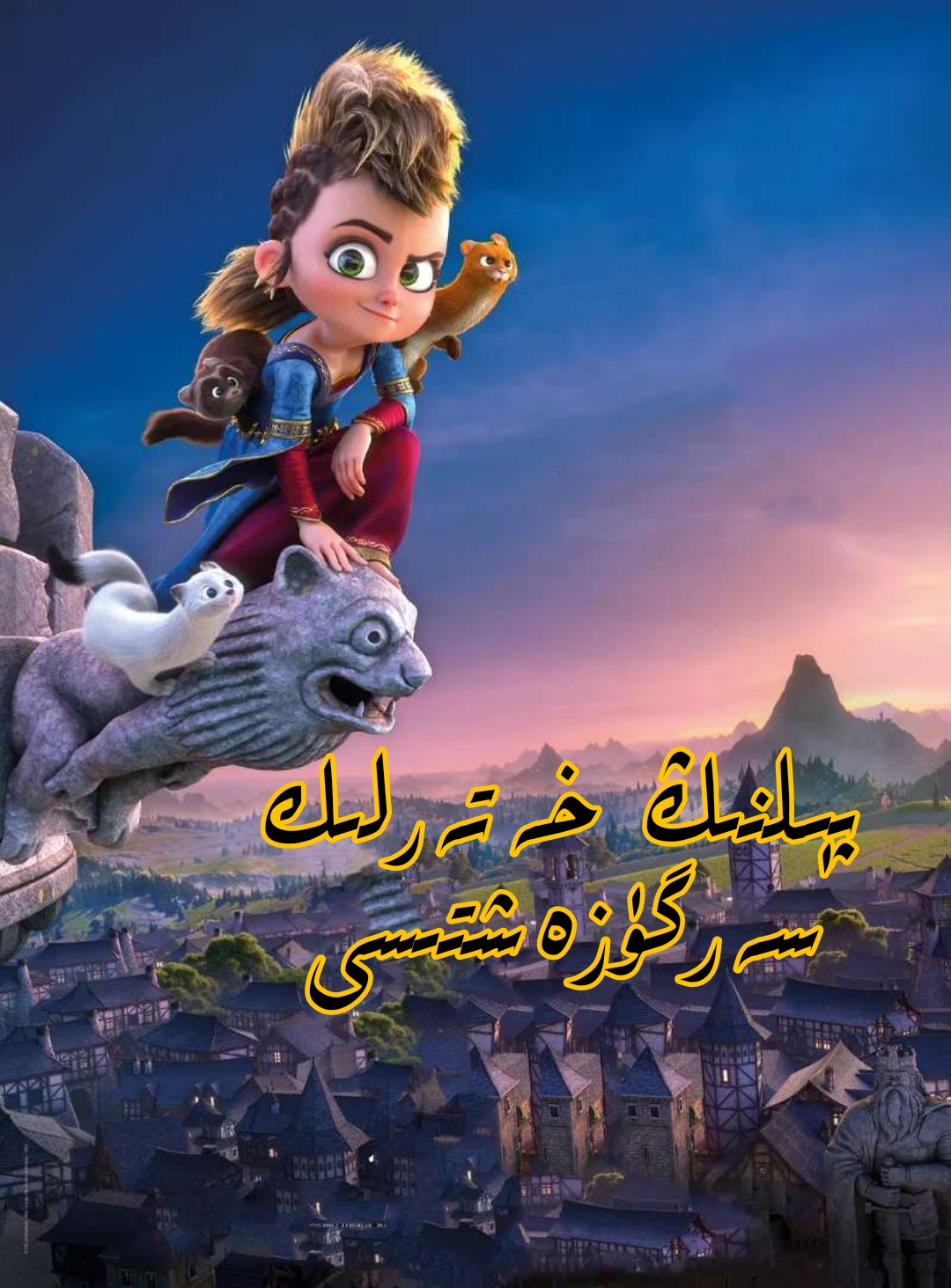 疯狂大营救的海报-其他海报