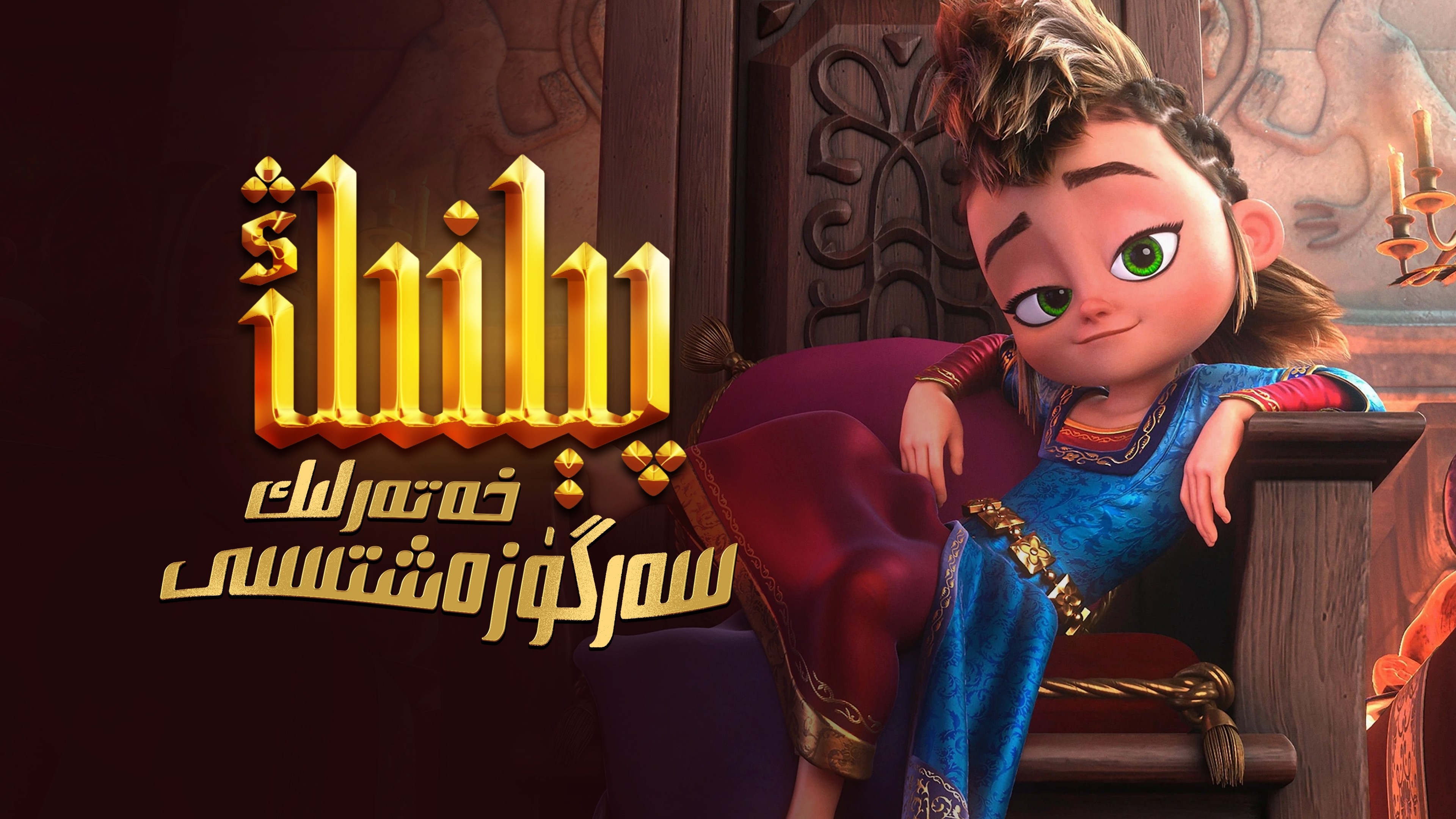 疯狂大营救的海报-其他海报