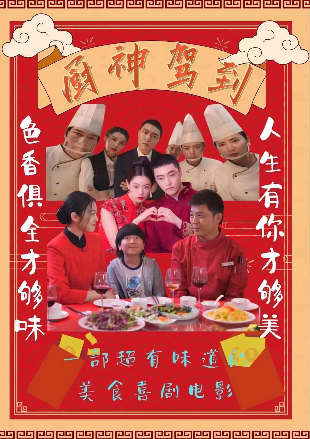 厨神驾到的海报-正式海报