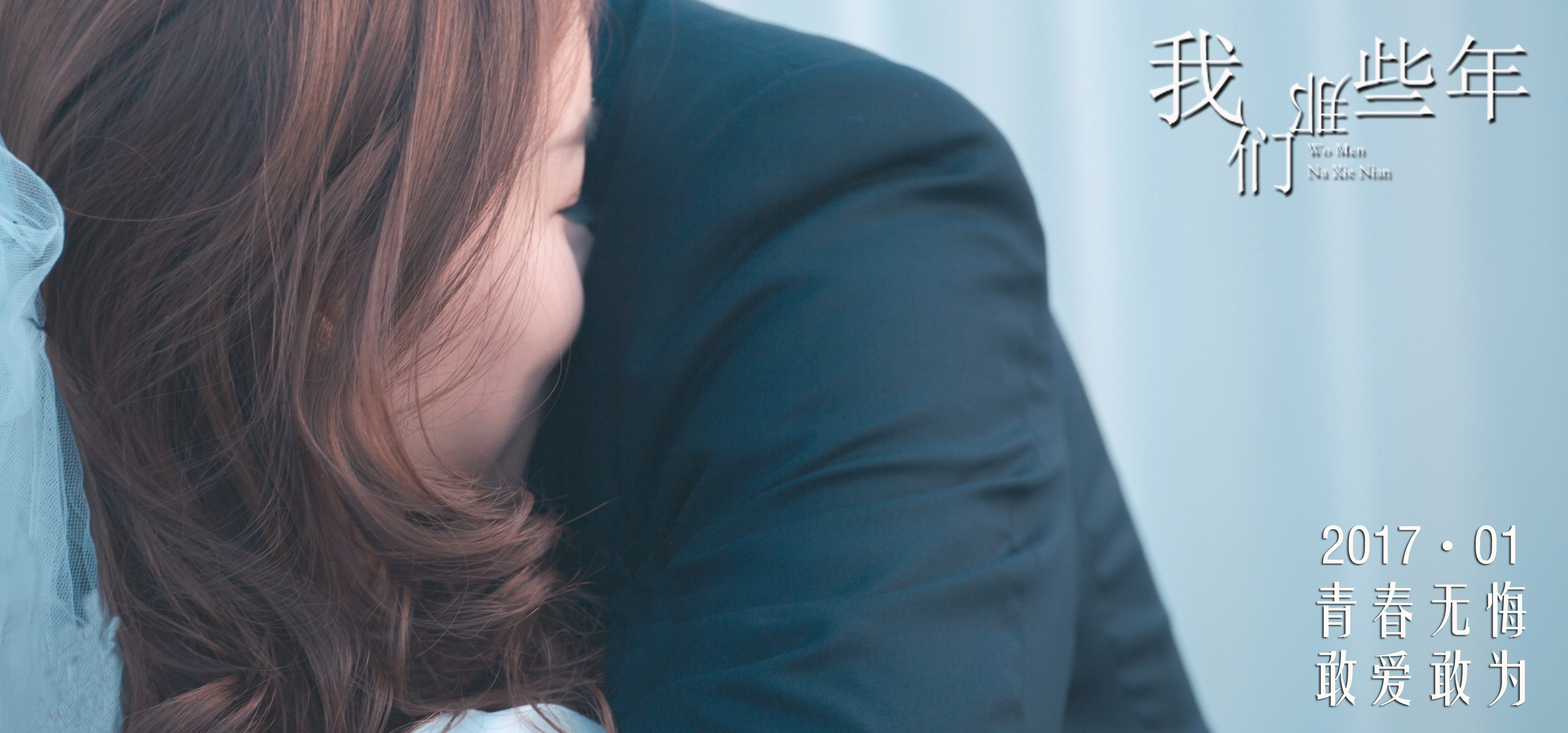 我们那些年的海报-正式海报