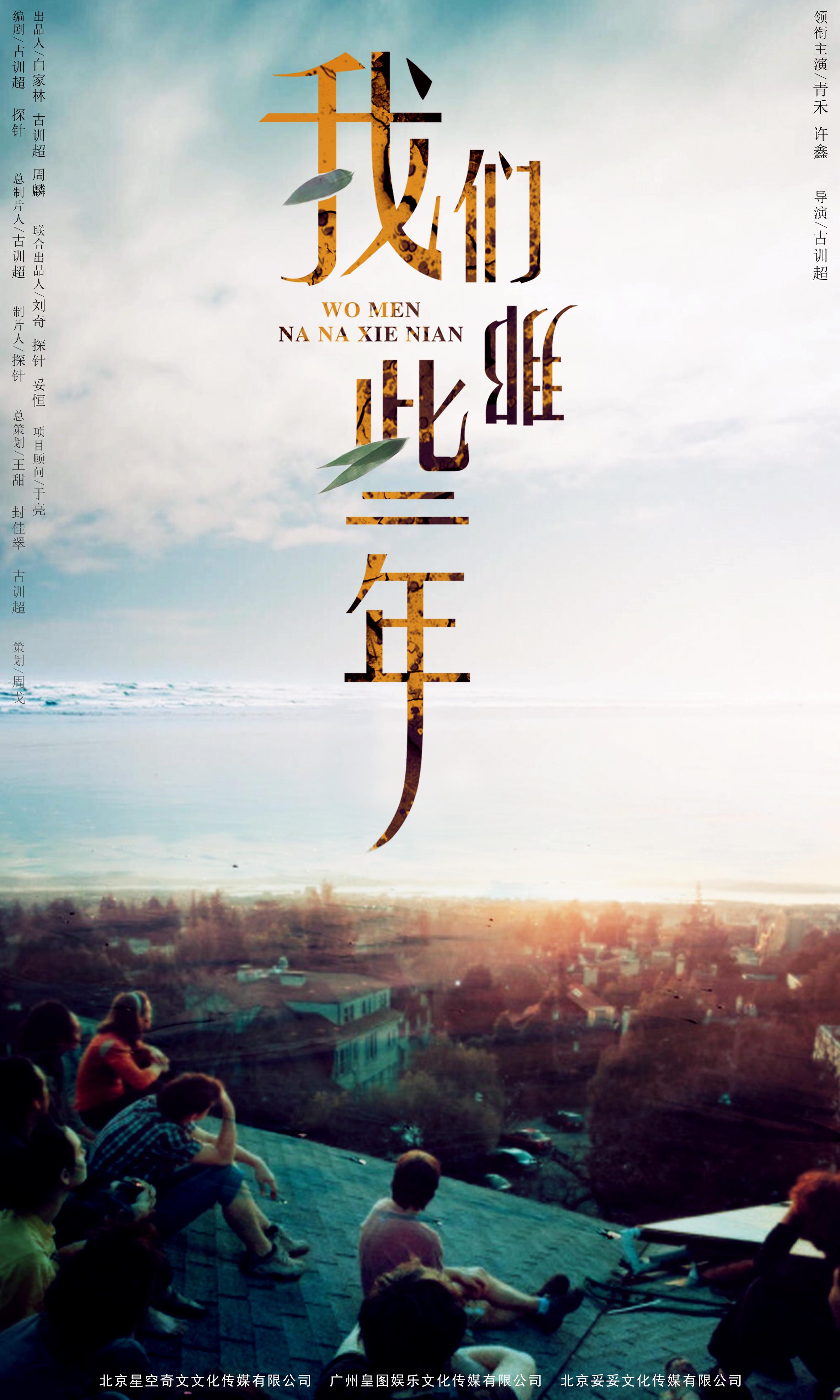 我们那些年的海报-正式海报