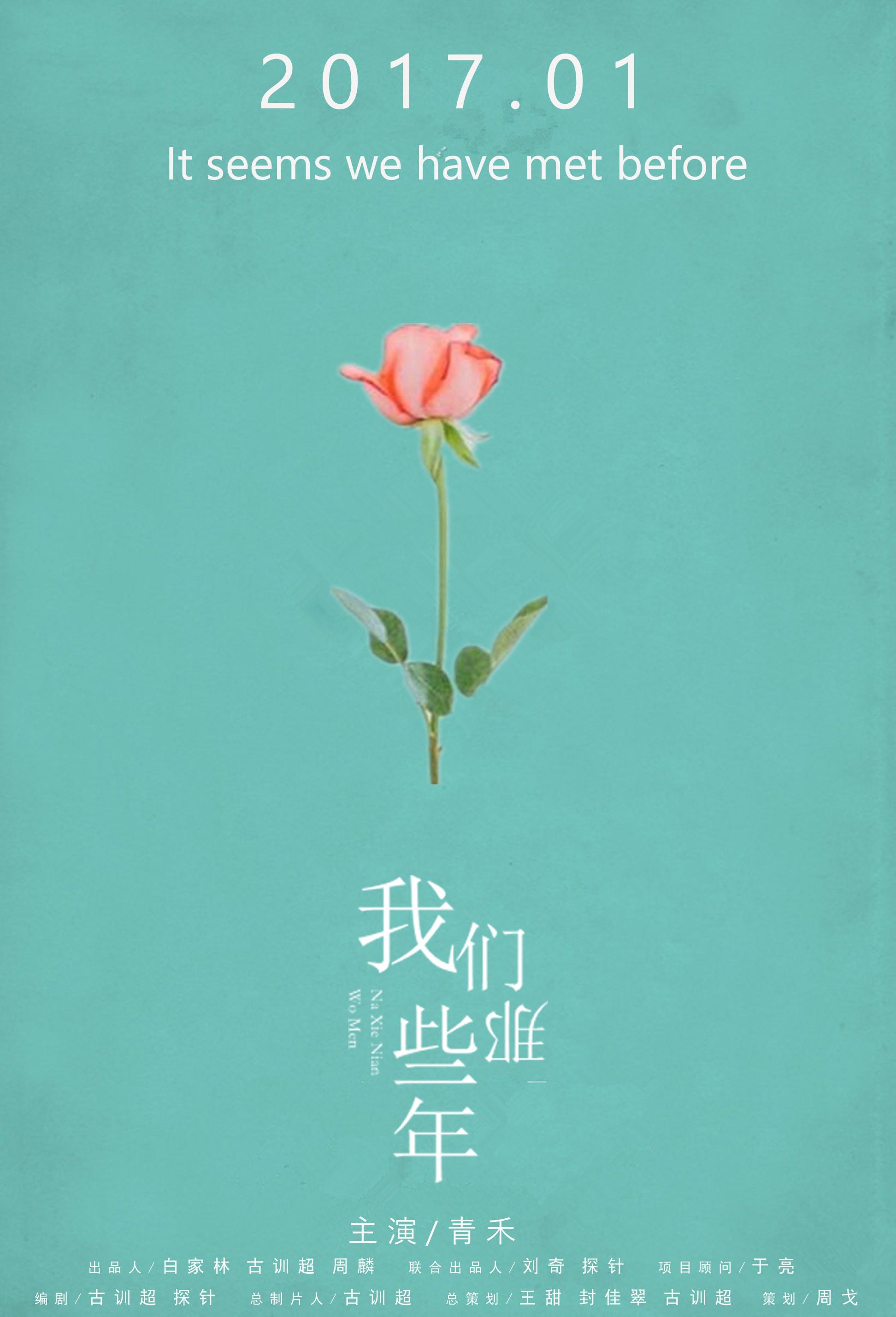 我们那些年的海报-正式海报