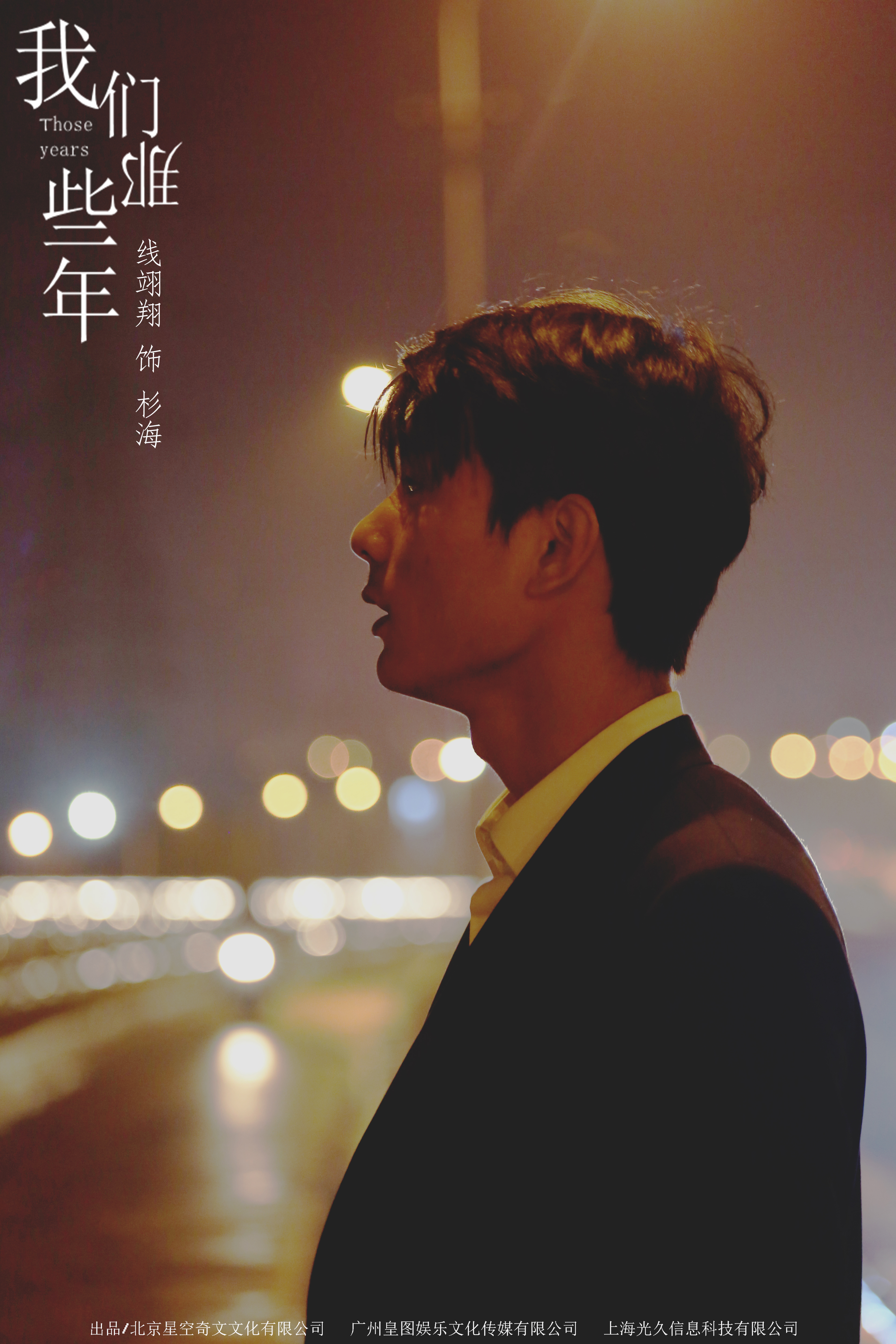 我们那些年的海报-角色海报