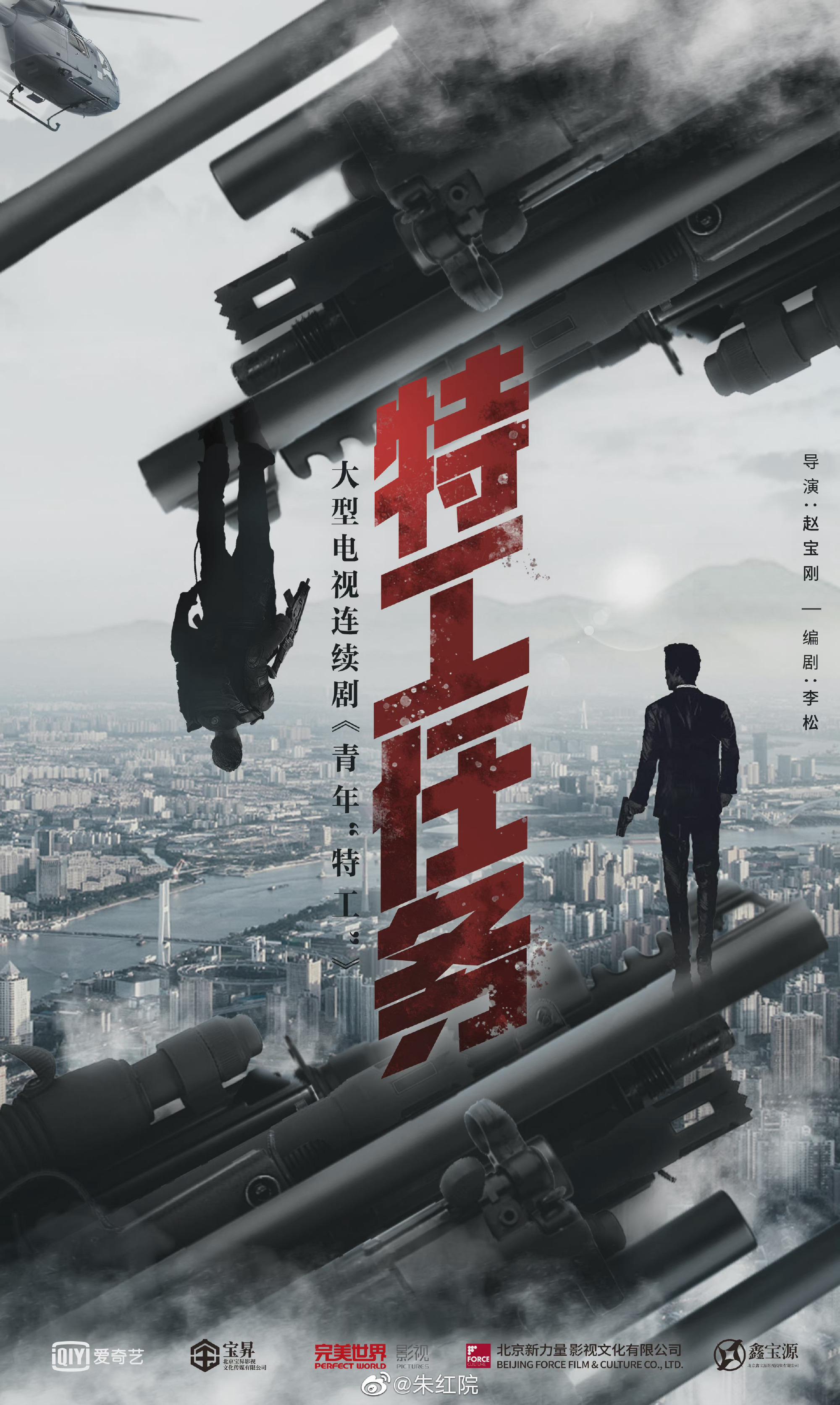 特工任务的海报-正式海报