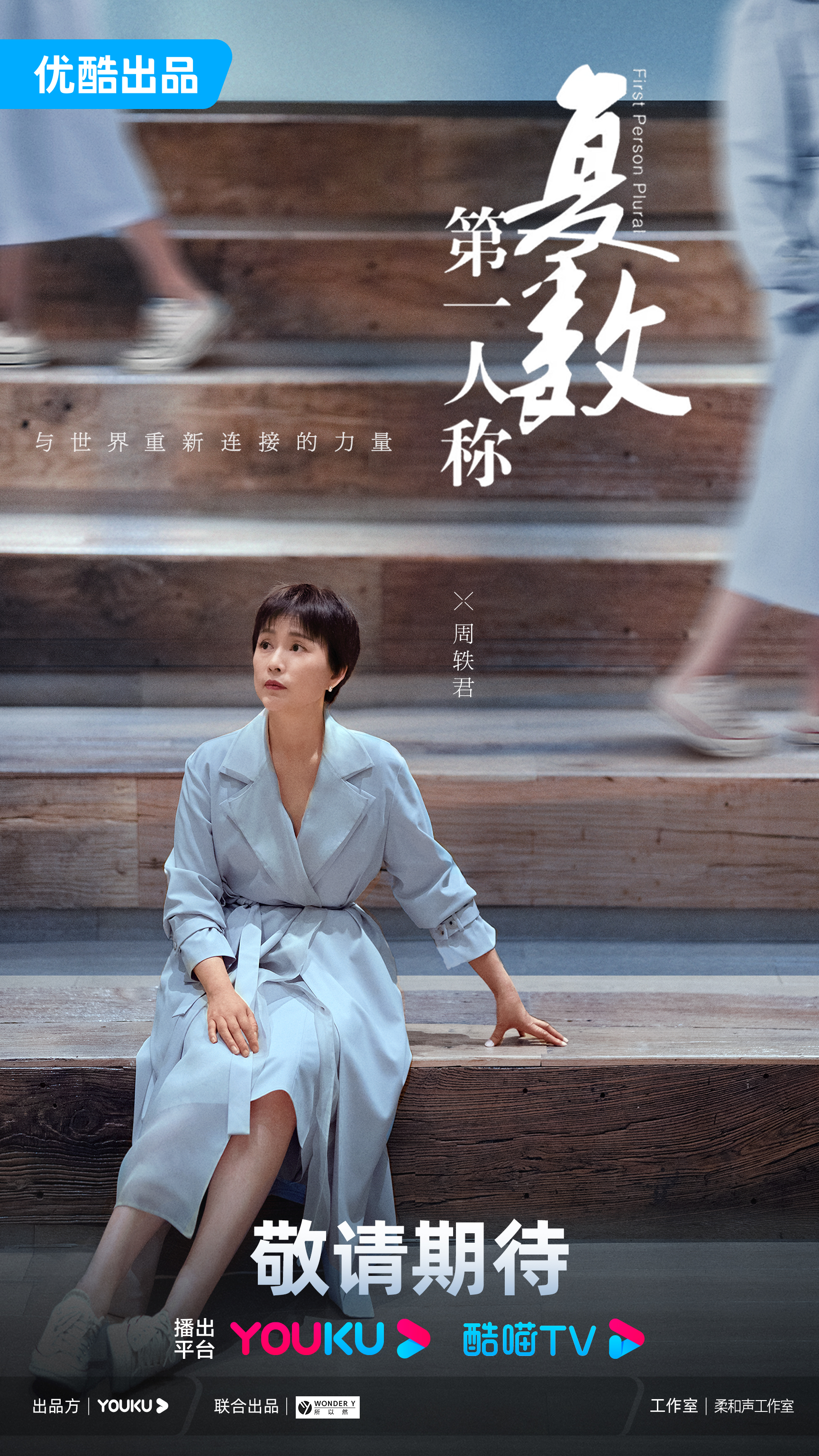 第一人称复数的海报-预告海报 中国大陆