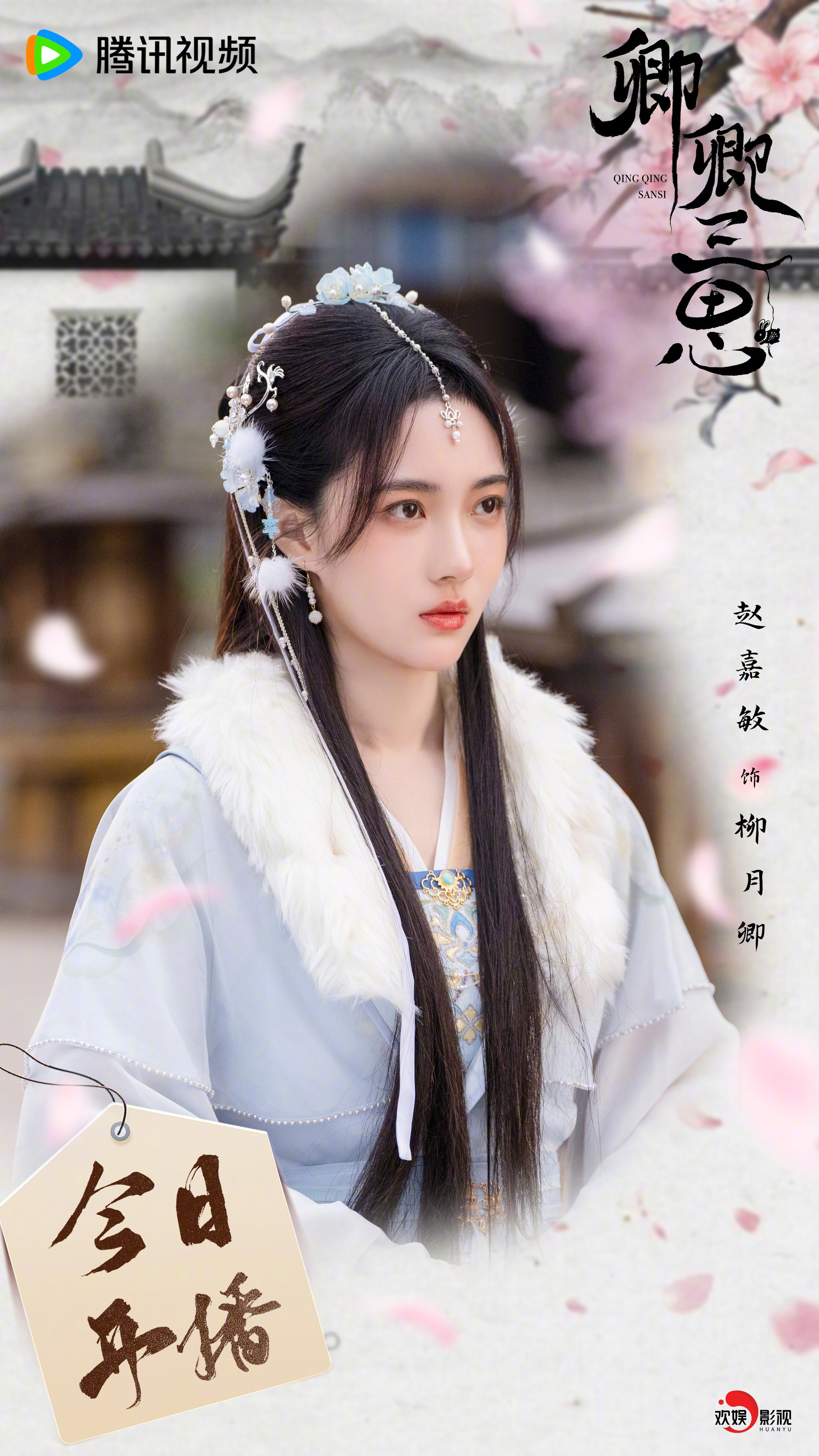 卿卿三思的海报-角色海报