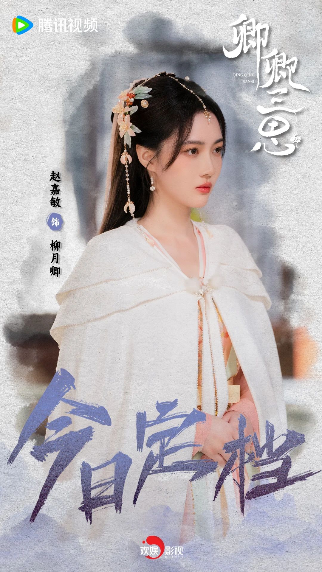 卿卿三思的海报-角色海报