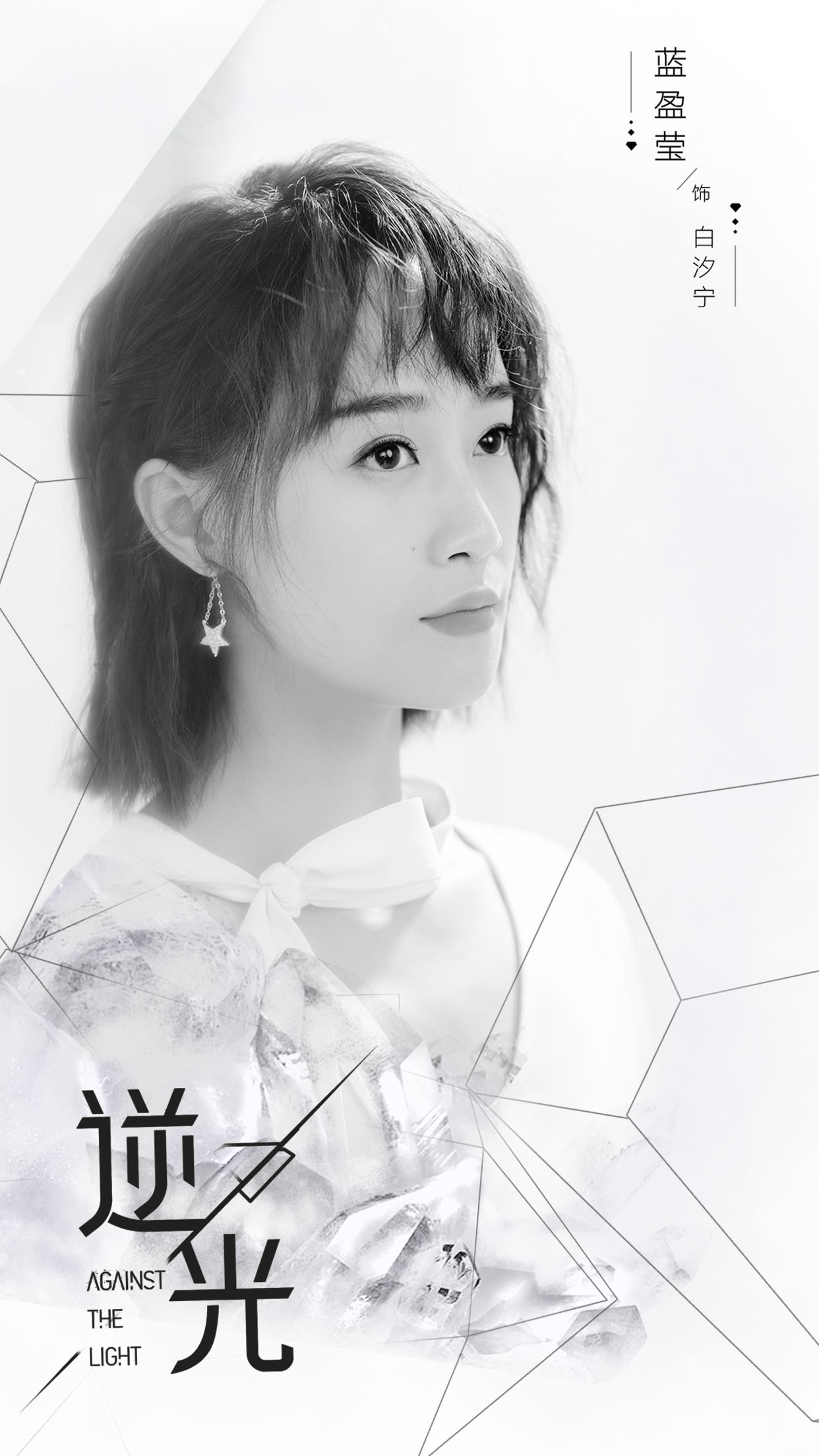 流光之下的海报-角色海报 中国大陆