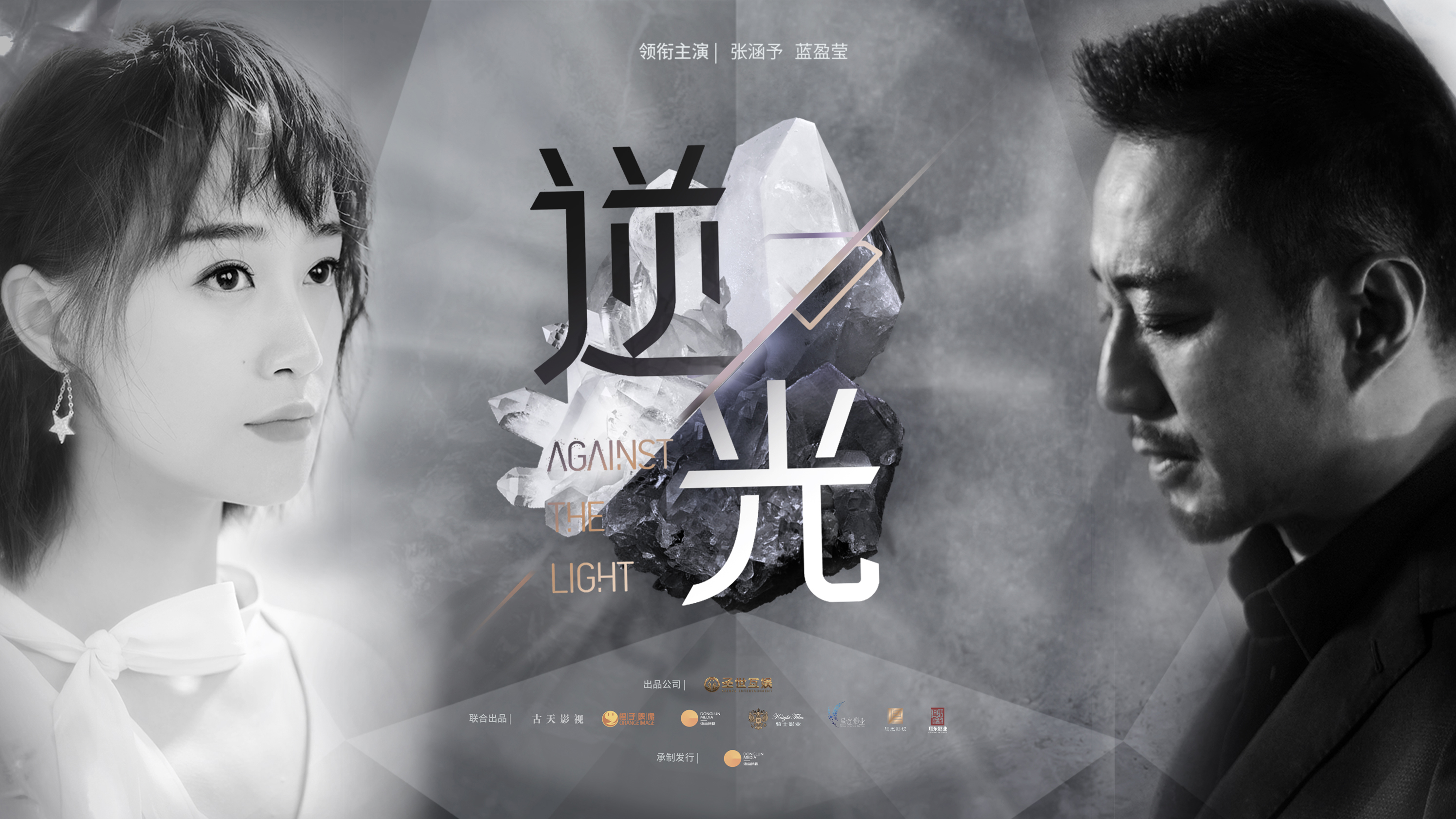 流光之下的海报-预告海报