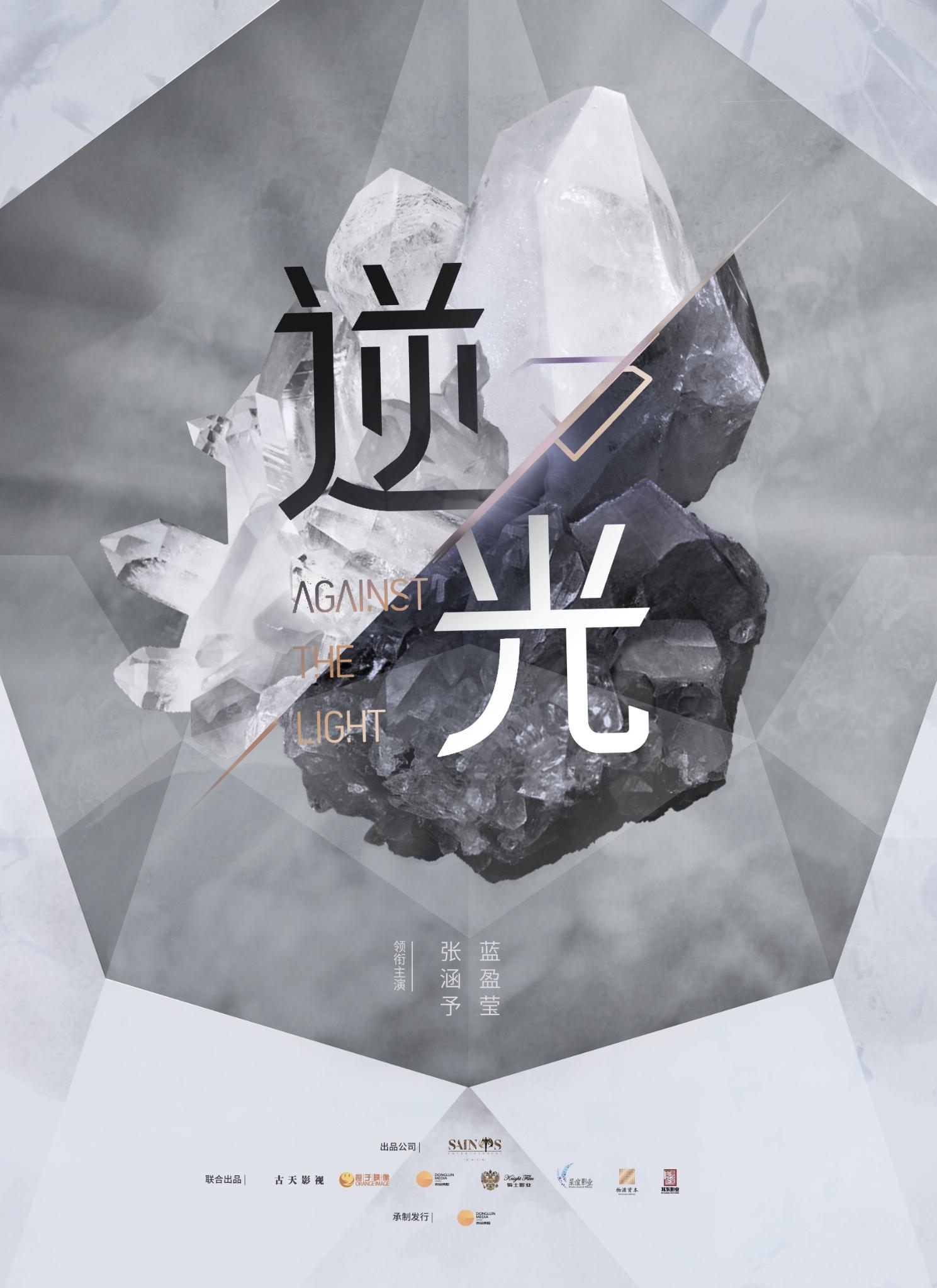 流光之下的海报-预告海报 中国大陆