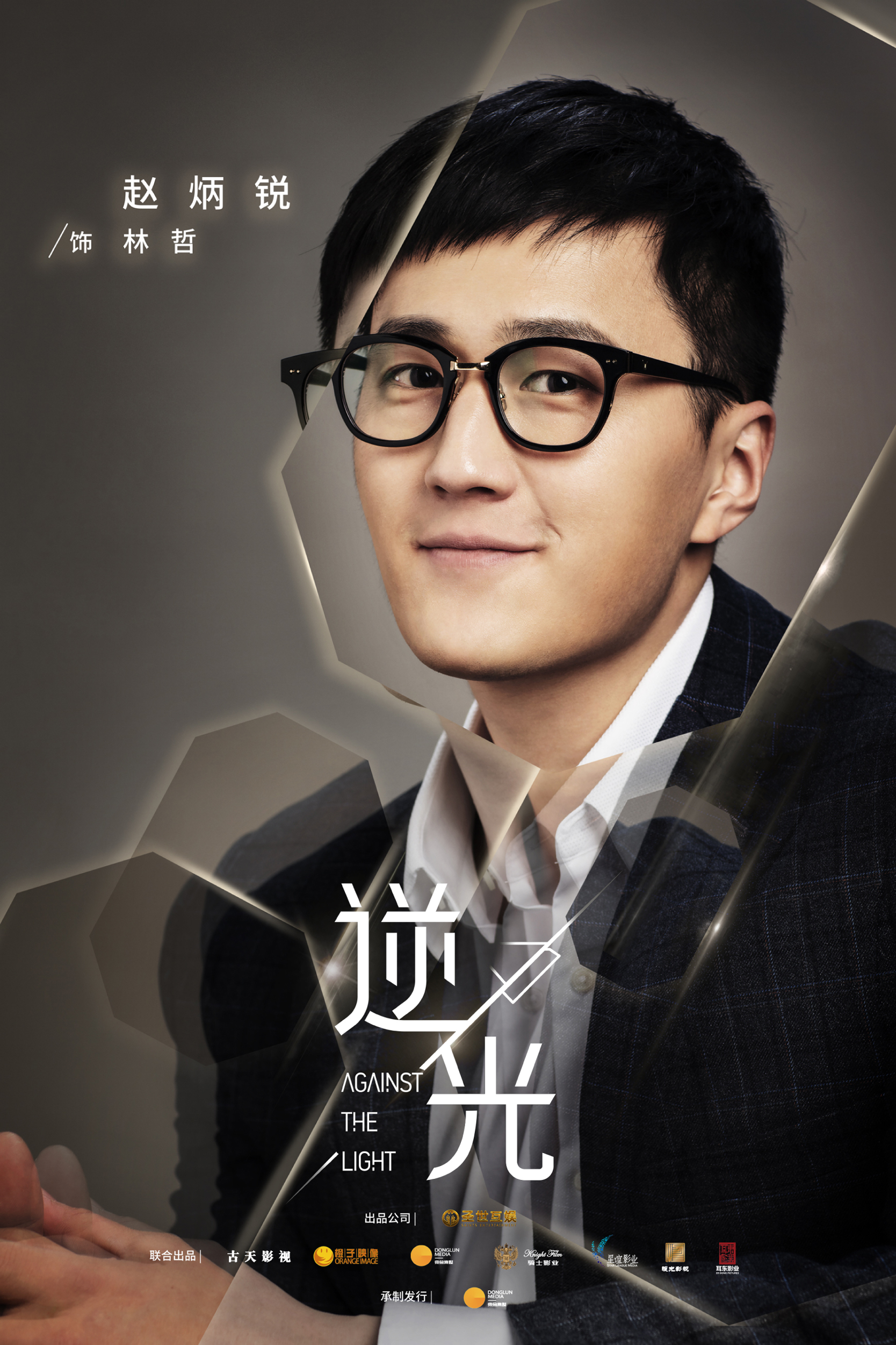 流光之下的海报-角色海报