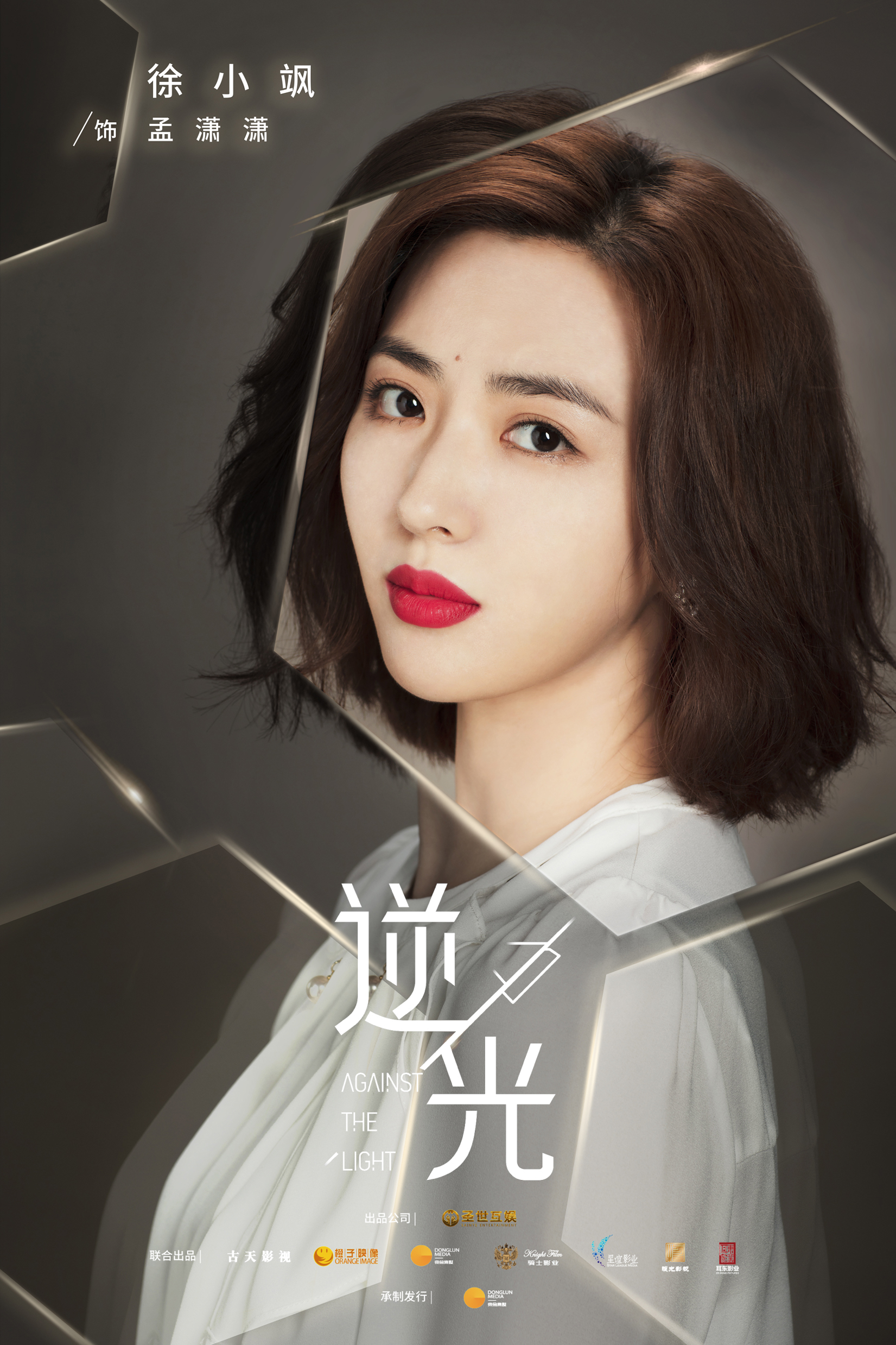 流光之下的海报-角色海报