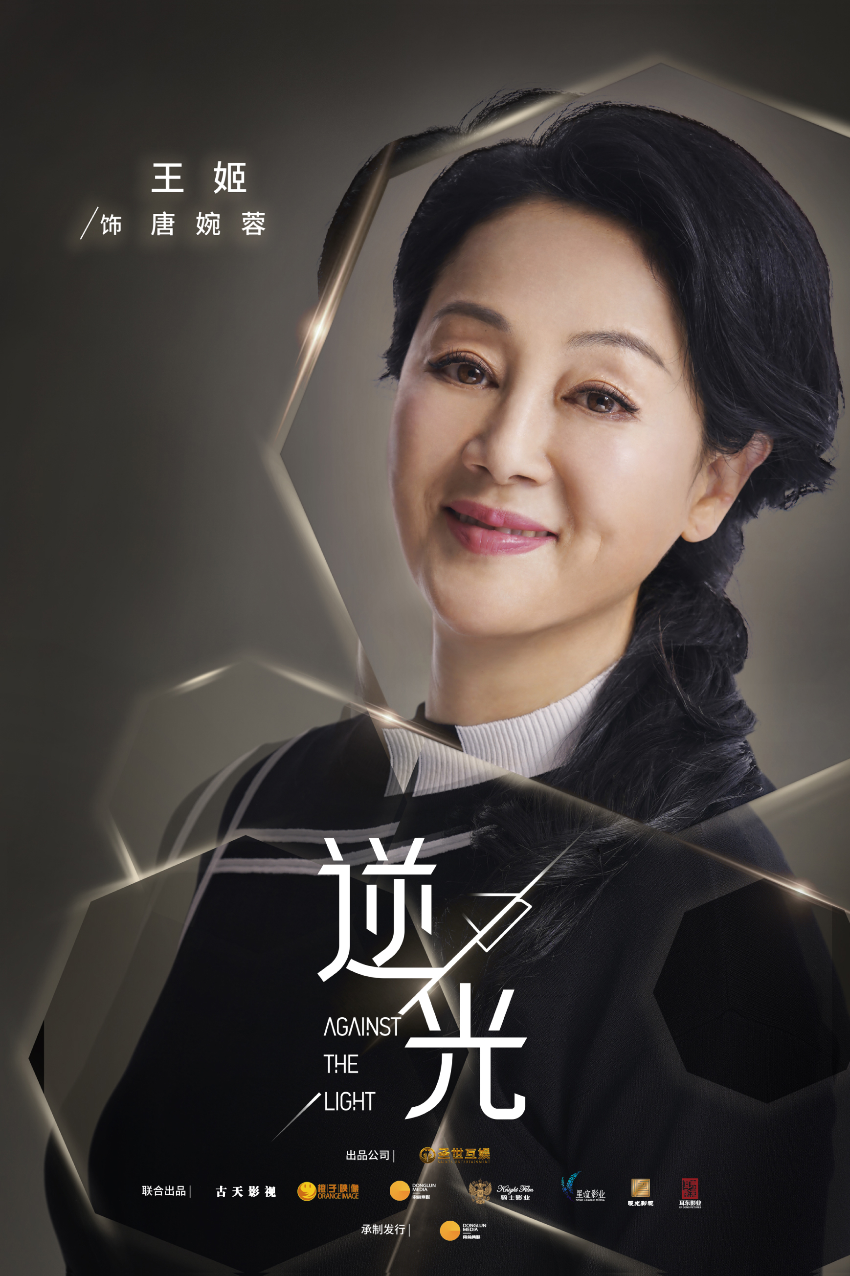 流光之下的海报-角色海报