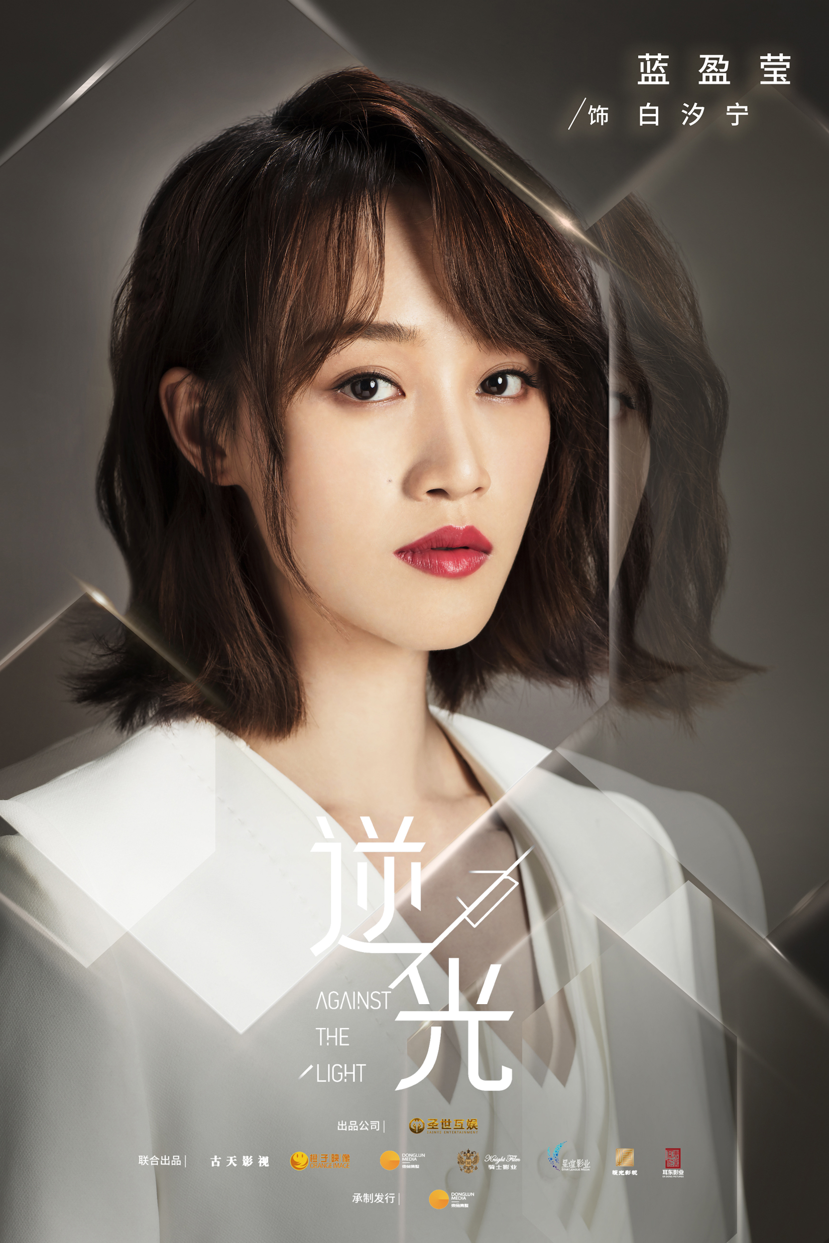 流光之下的海报-角色海报
