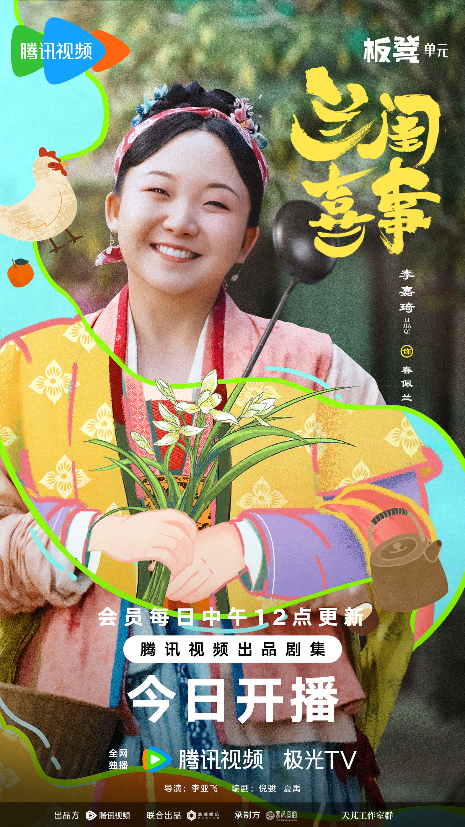 兰闺喜事的海报-角色海报