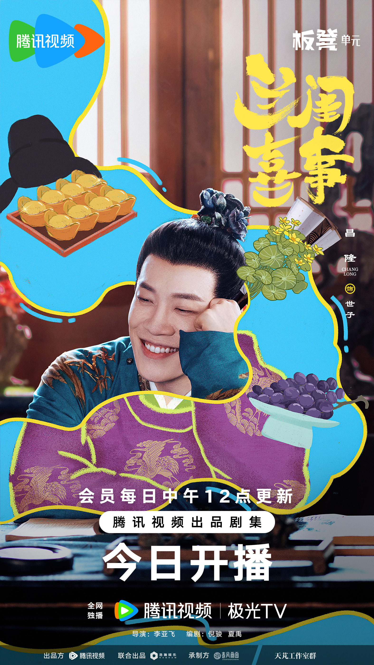 兰闺喜事的海报-角色海报