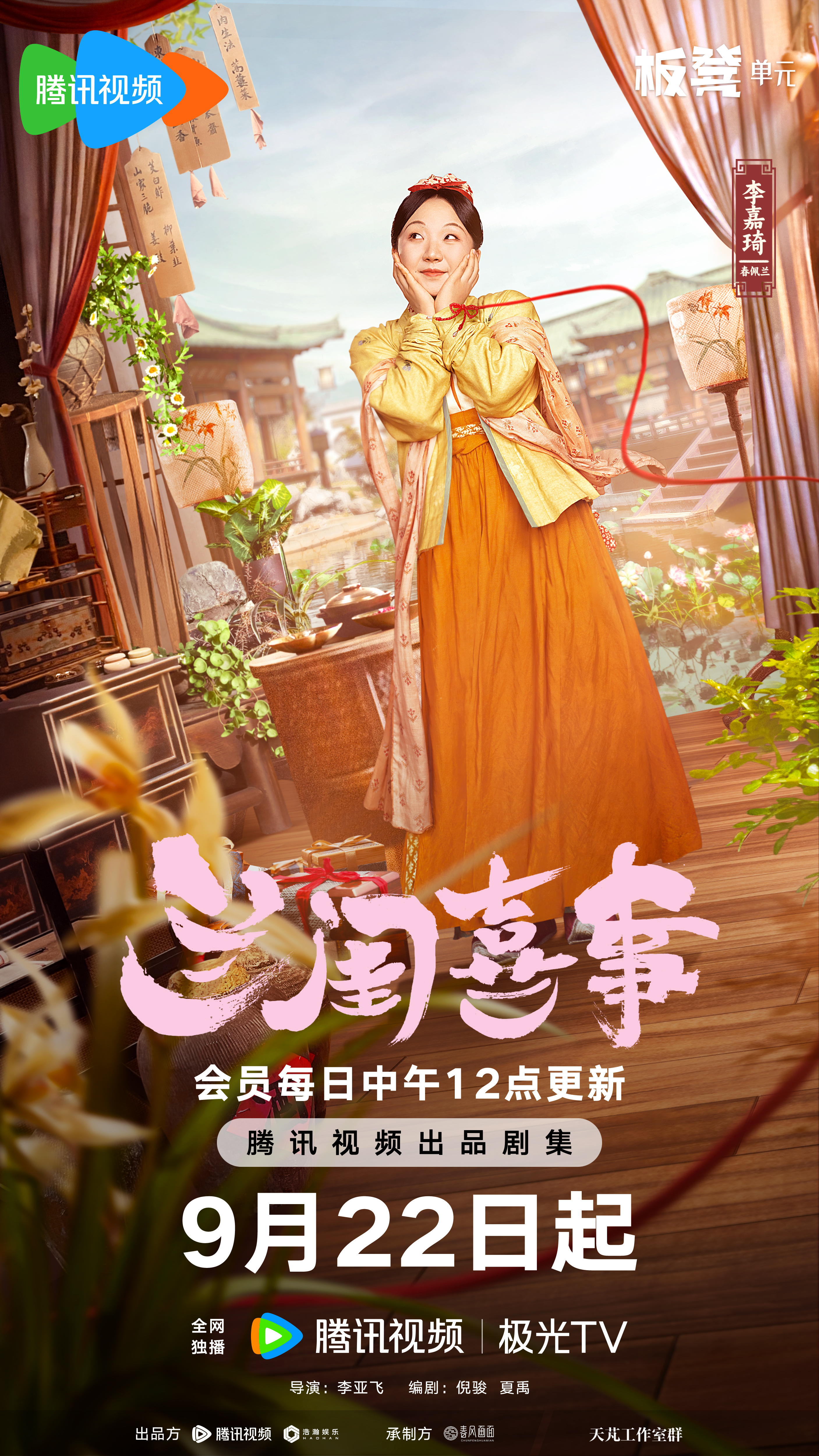 兰闺喜事的海报-角色海报