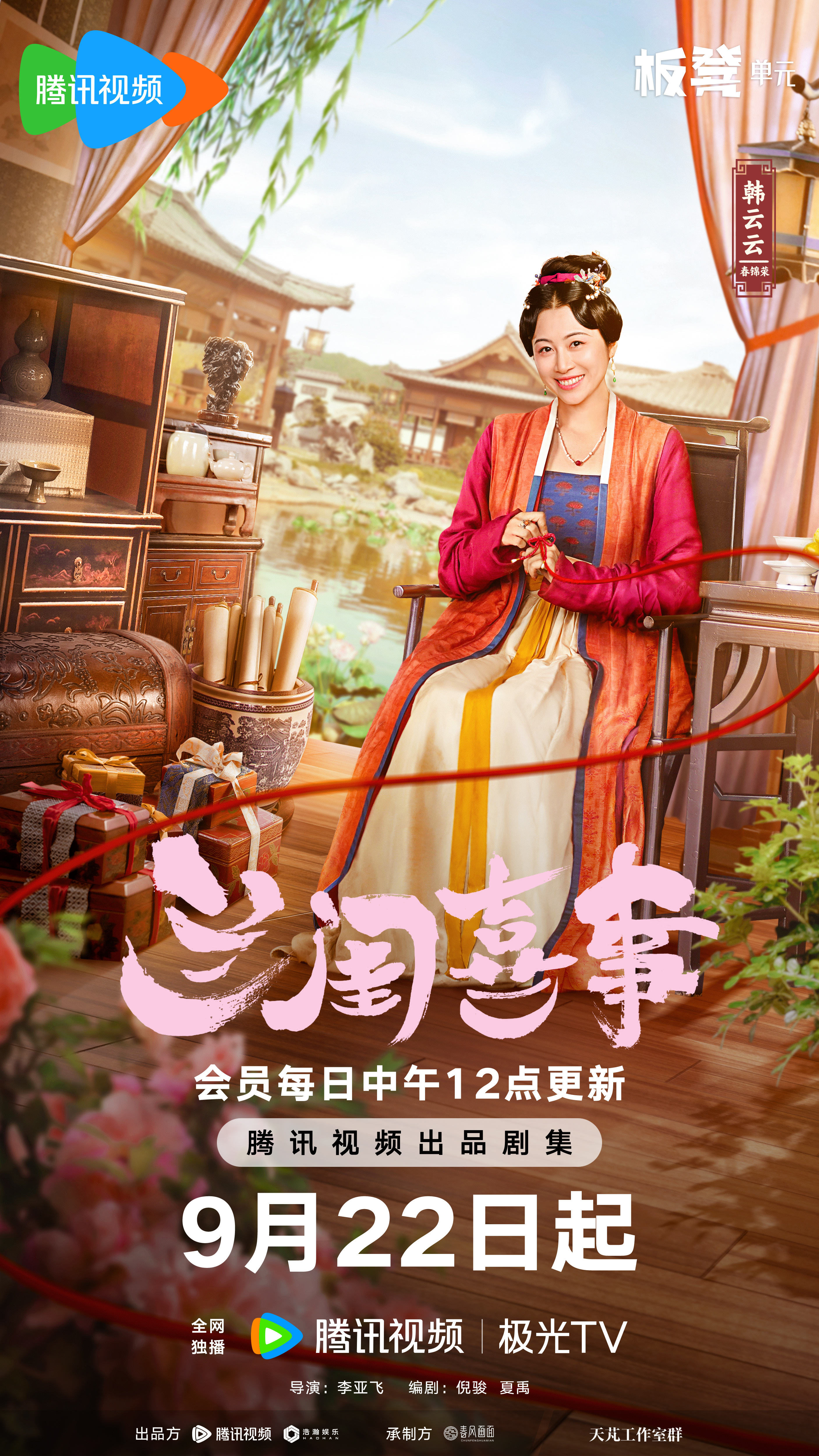 兰闺喜事的海报-角色海报