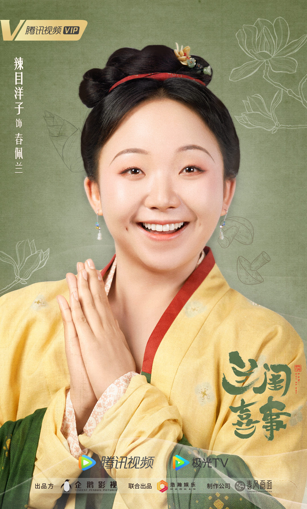 兰闺喜事的海报-角色海报 中国大陆