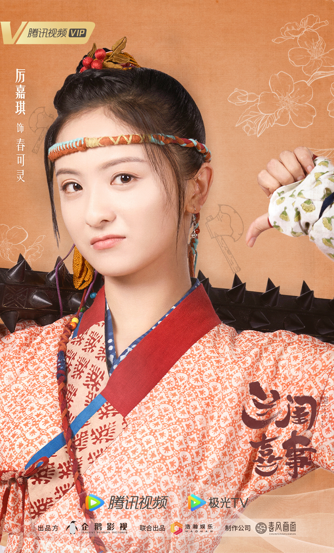 兰闺喜事的海报-角色海报 中国大陆