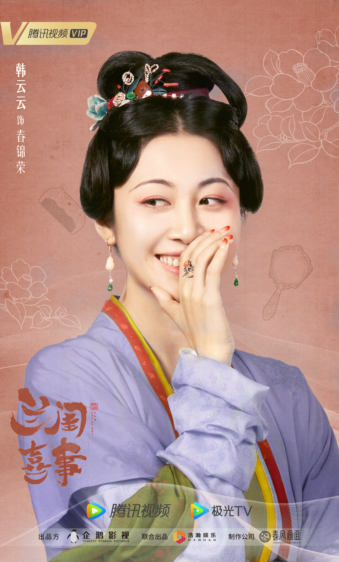 兰闺喜事的海报-角色海报 中国大陆