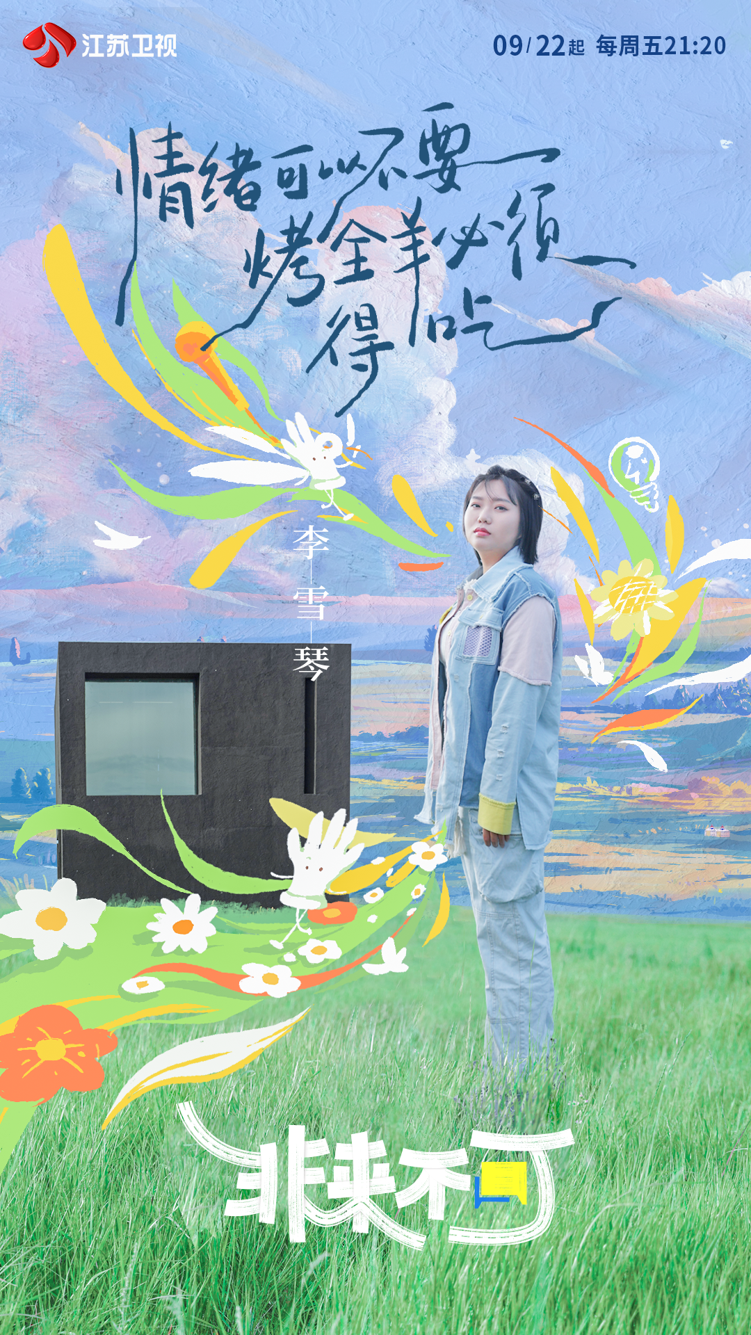 非来不可的海报-角色海报 中国大陆