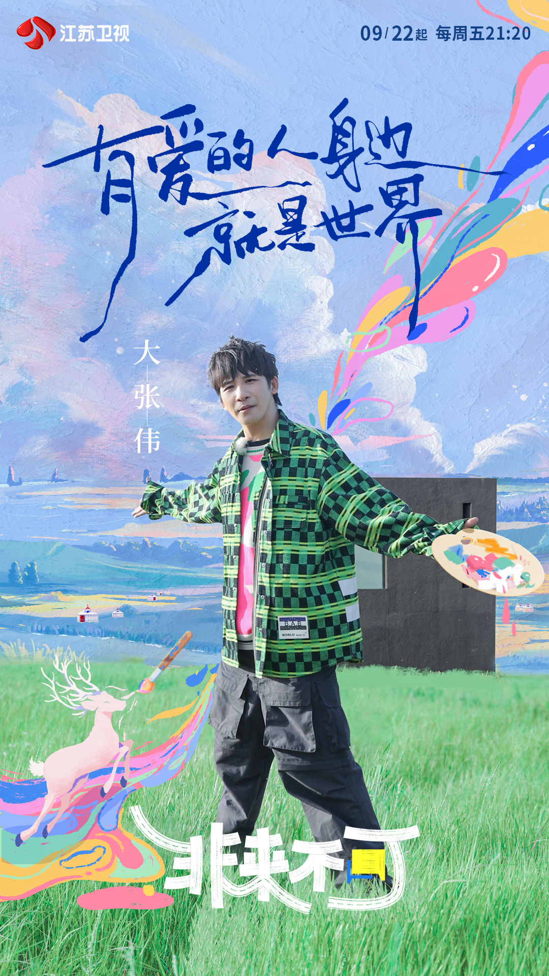 非来不可的海报-角色海报 中国大陆