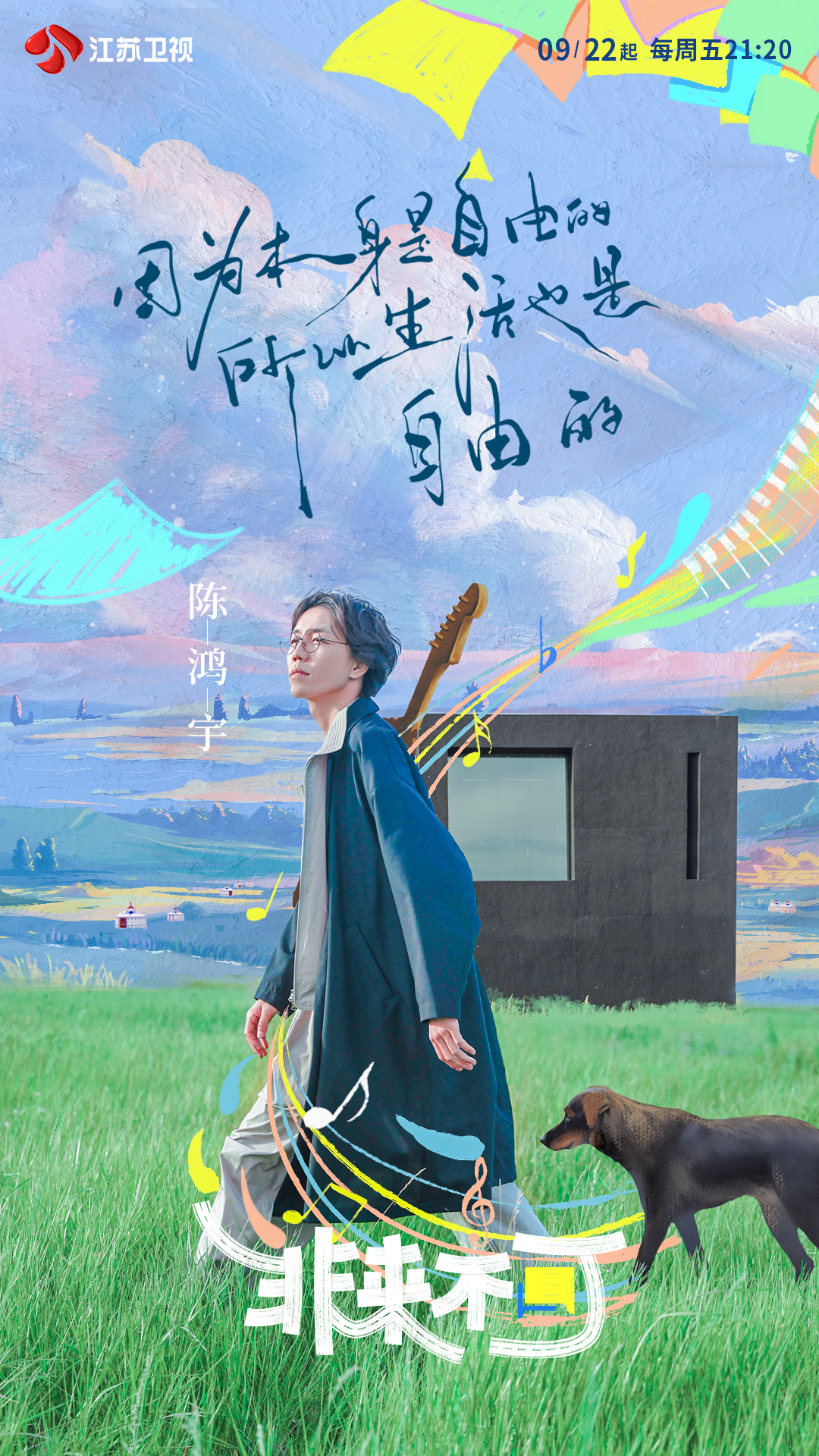 非来不可的海报-角色海报 中国大陆