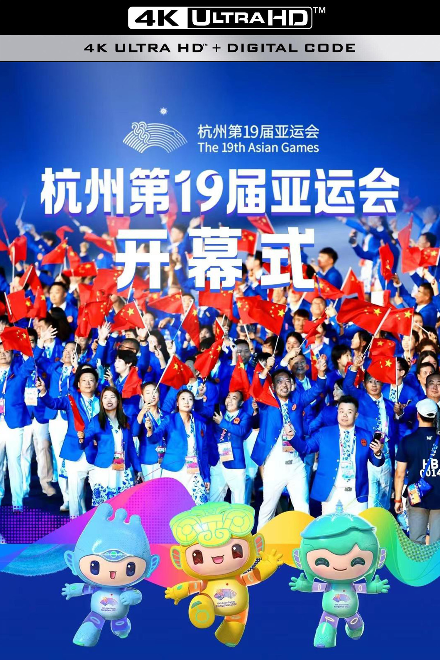 2023年杭州亚运会开幕式的海报-其他海报 中国大陆