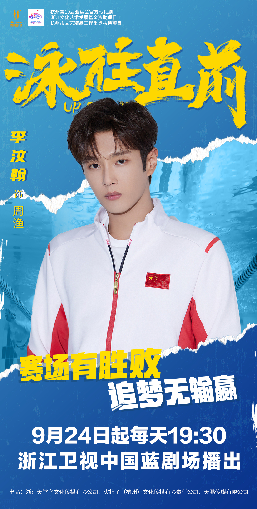 泳往直前的海报-角色海报