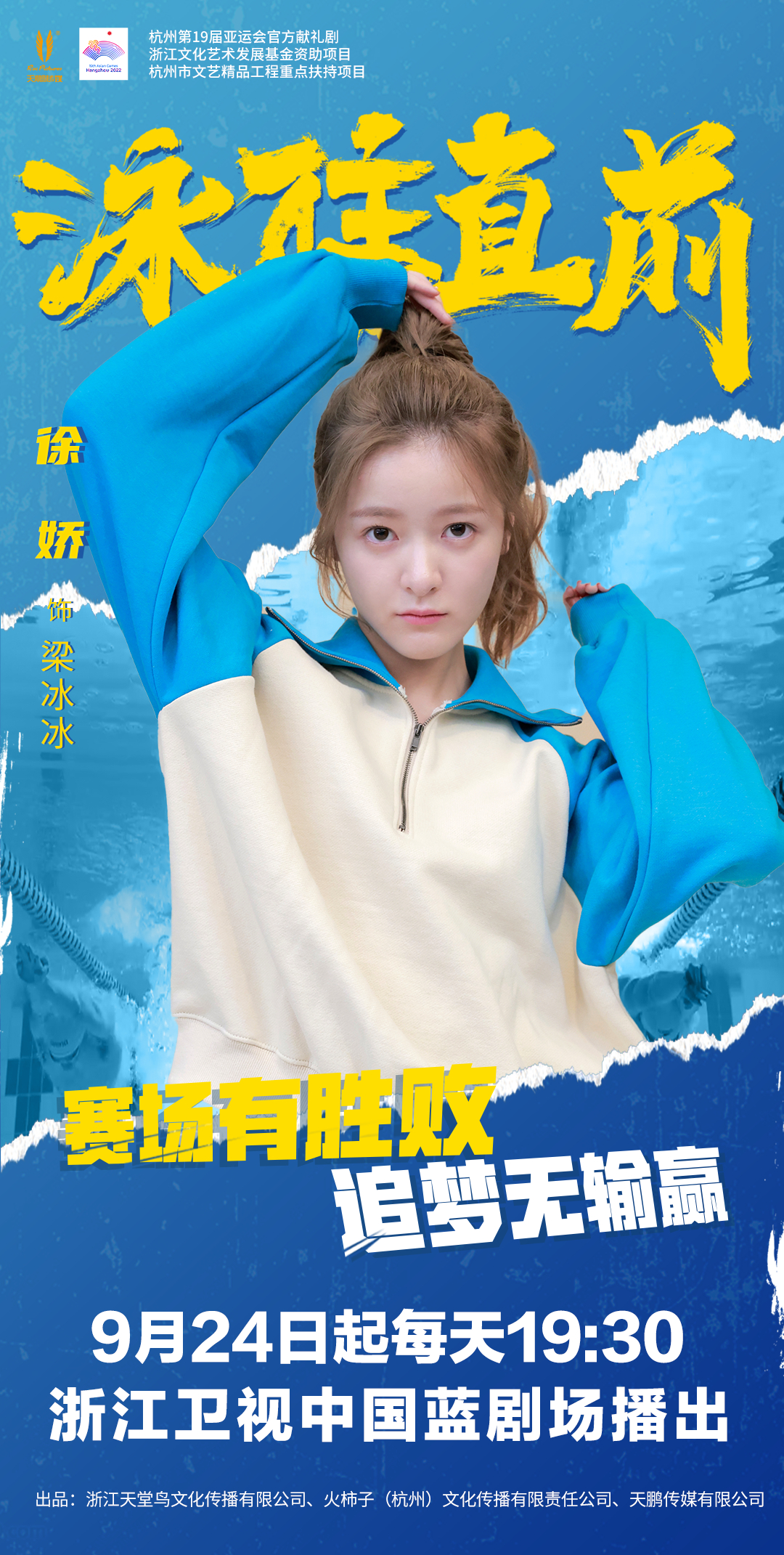 泳往直前的海报-角色海报