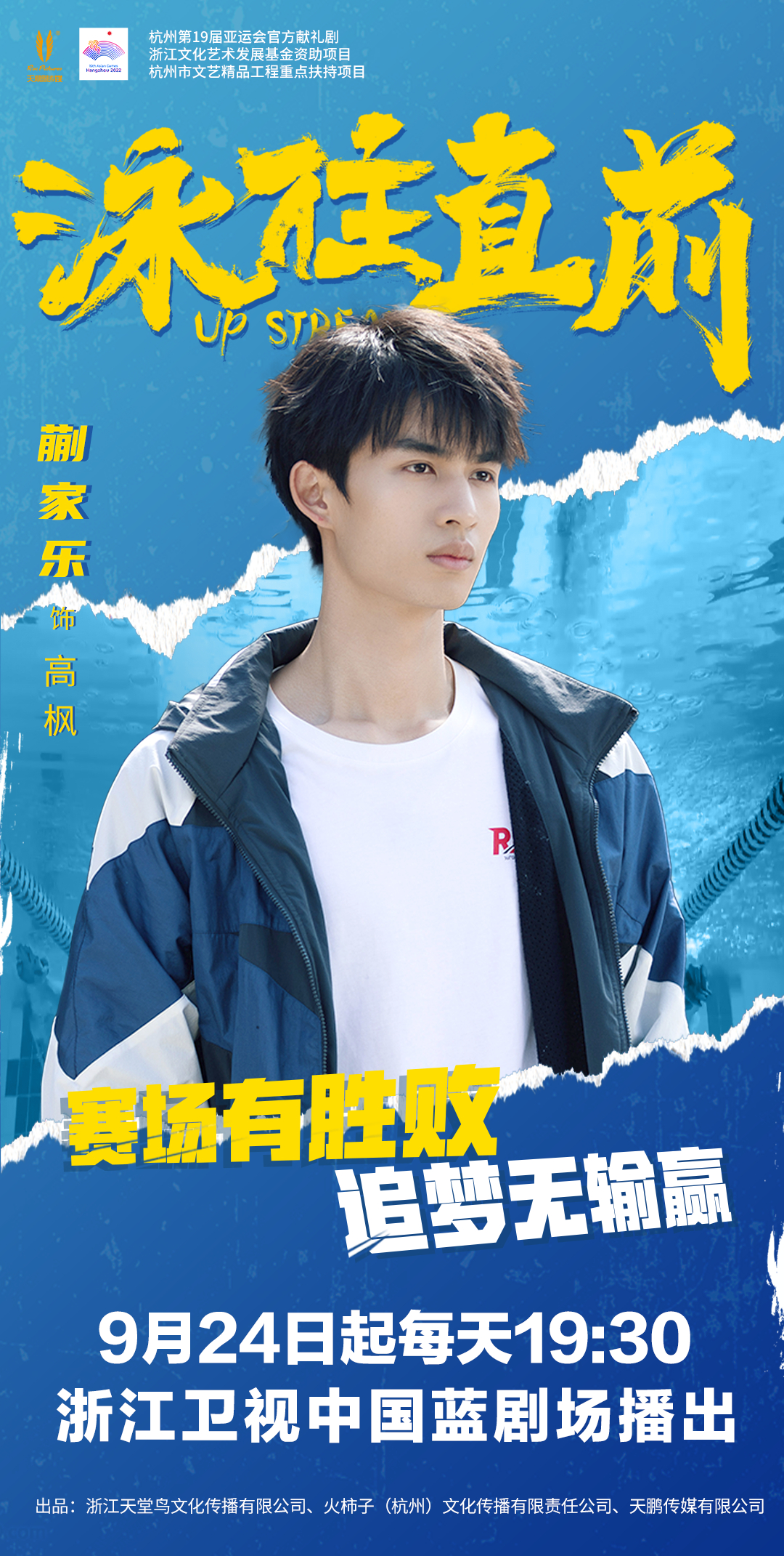 泳往直前的海报-角色海报