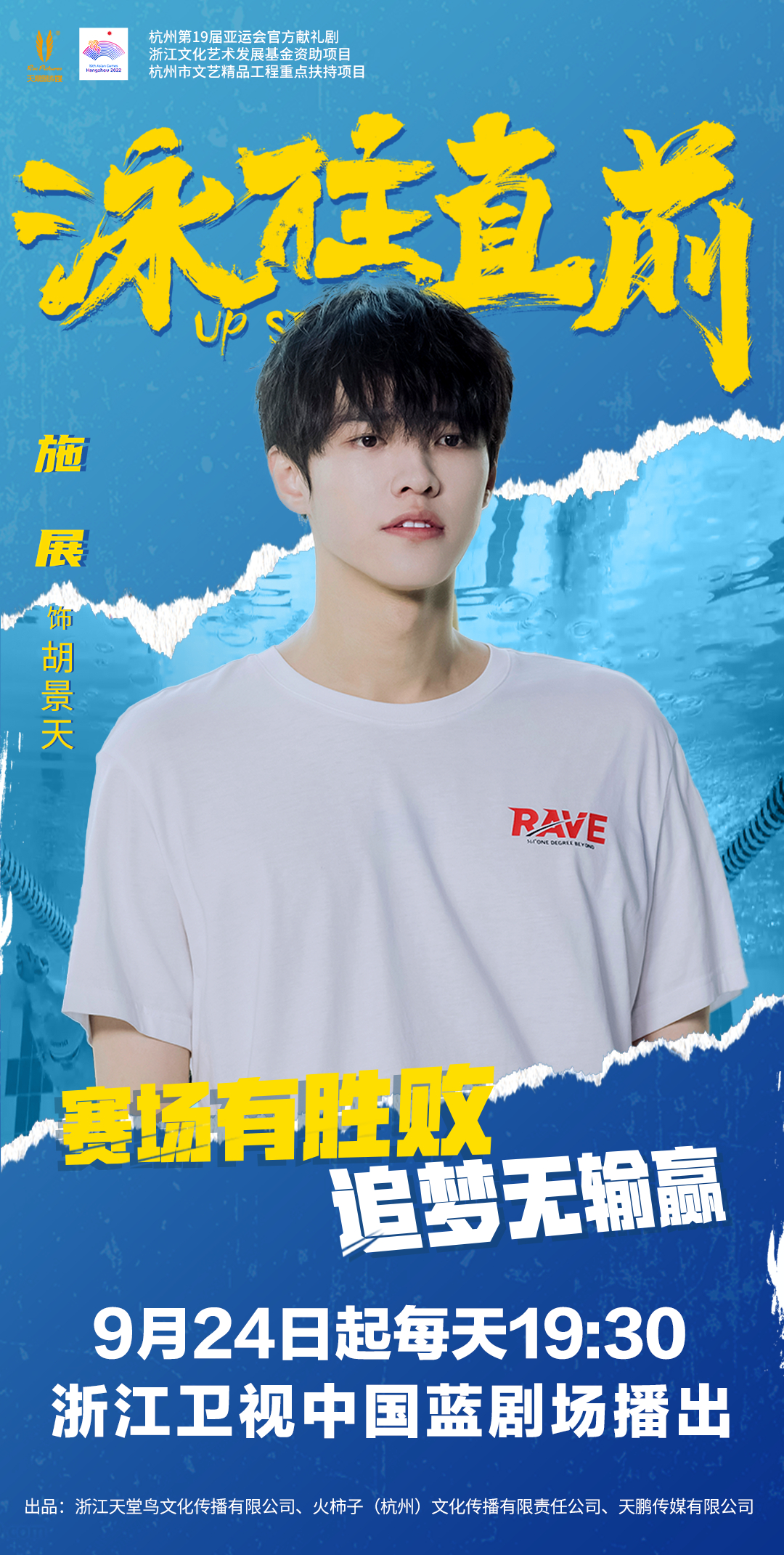 泳往直前的海报-角色海报