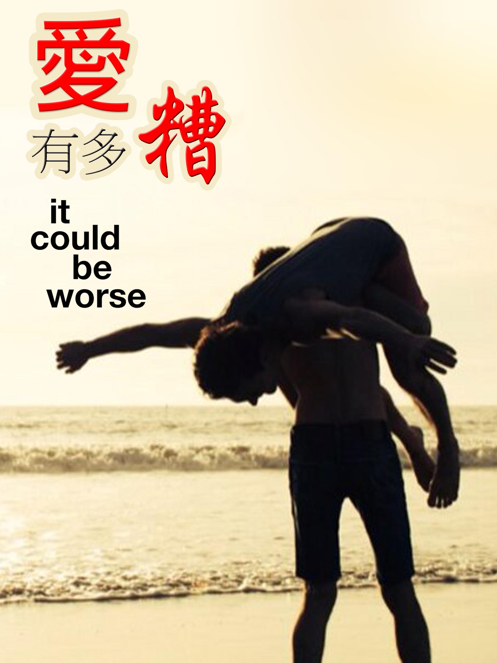 爱有多糟 第二季的海报-正式海报 中国大陆