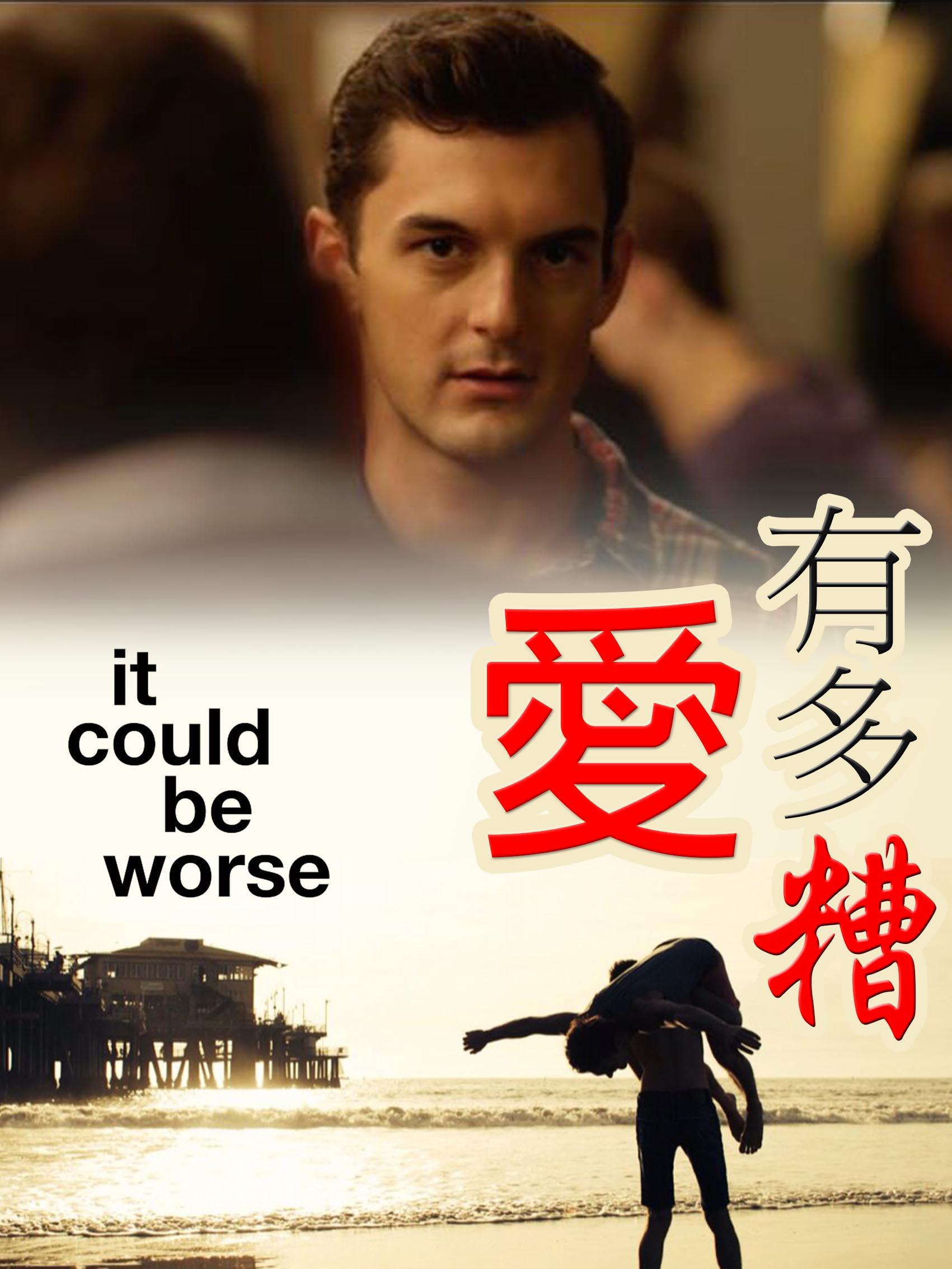 爱有多糟 第二季的海报-正式海报