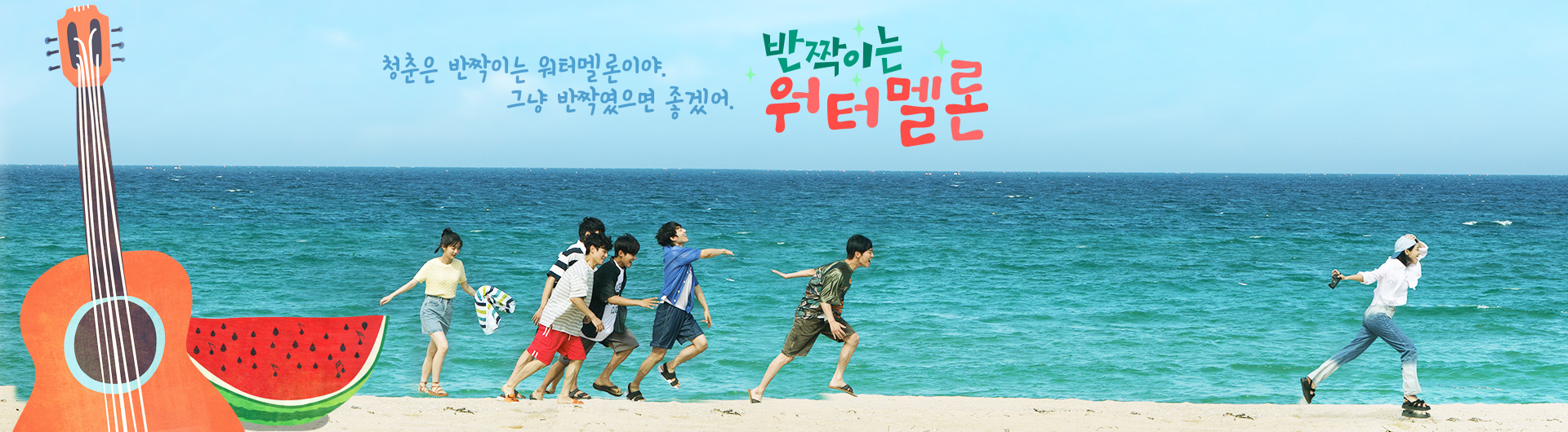 闪烁的西瓜的海报-正式海报