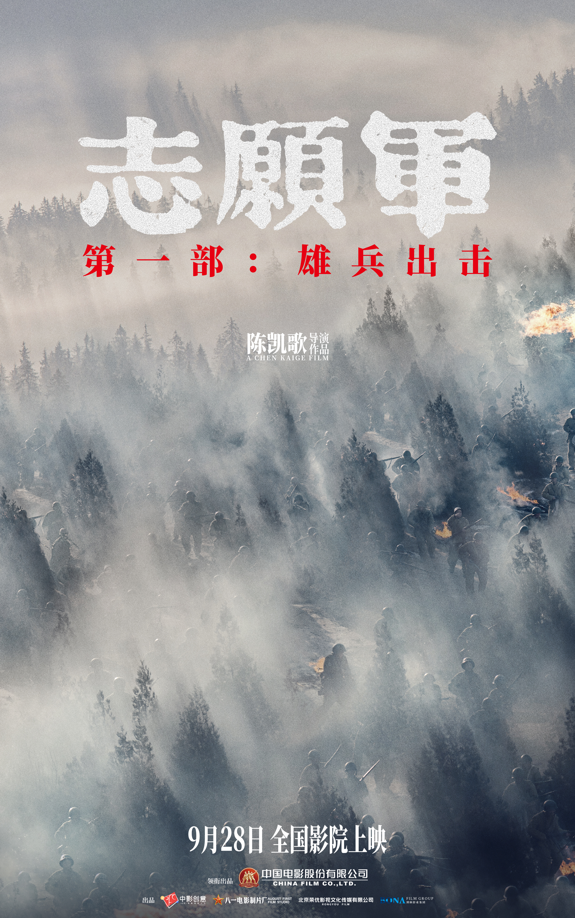 志愿军：雄兵出击的海报-正式海报 中国大陆