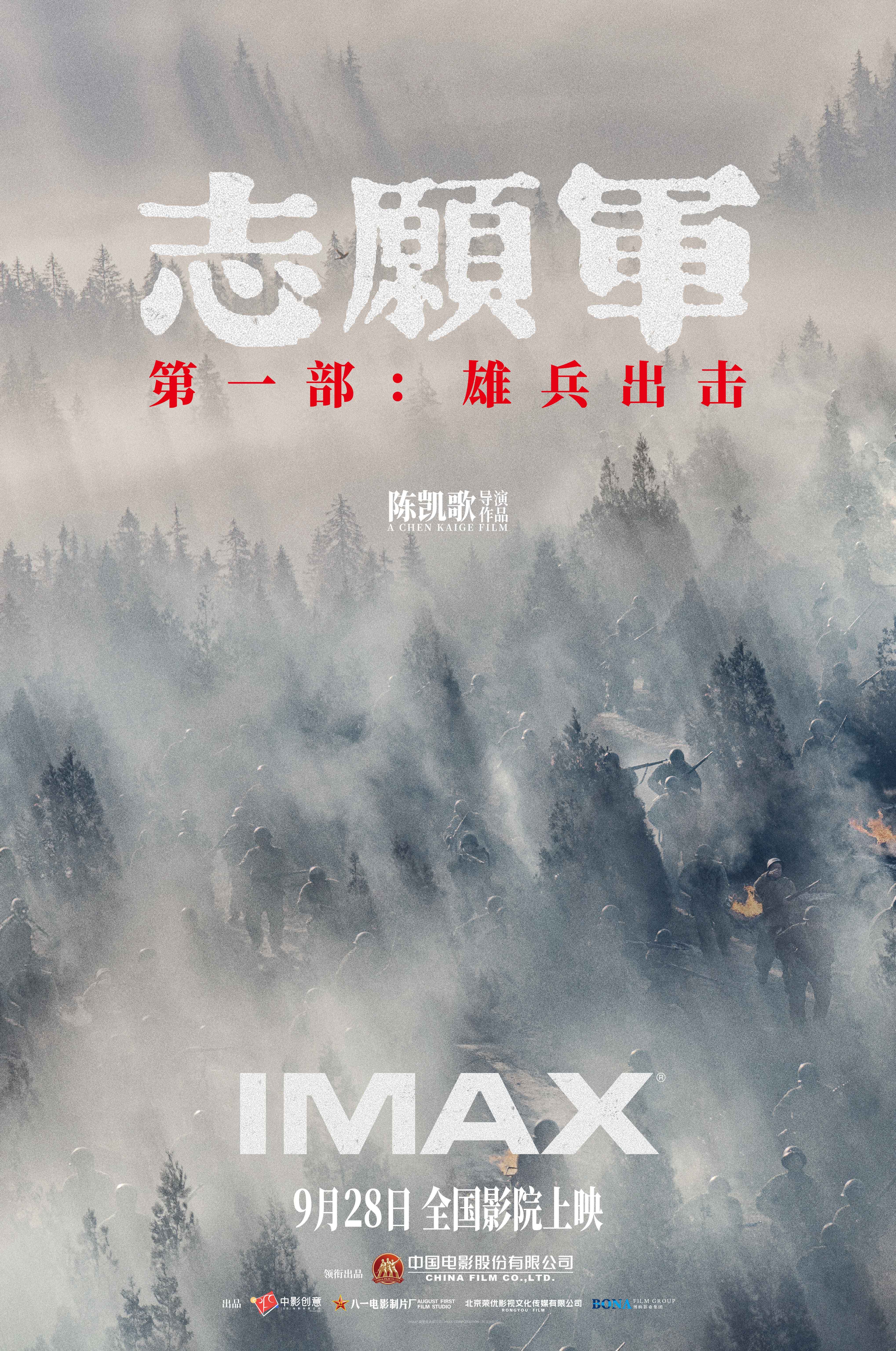 志愿军：雄兵出击的海报-正式海报 中国大陆