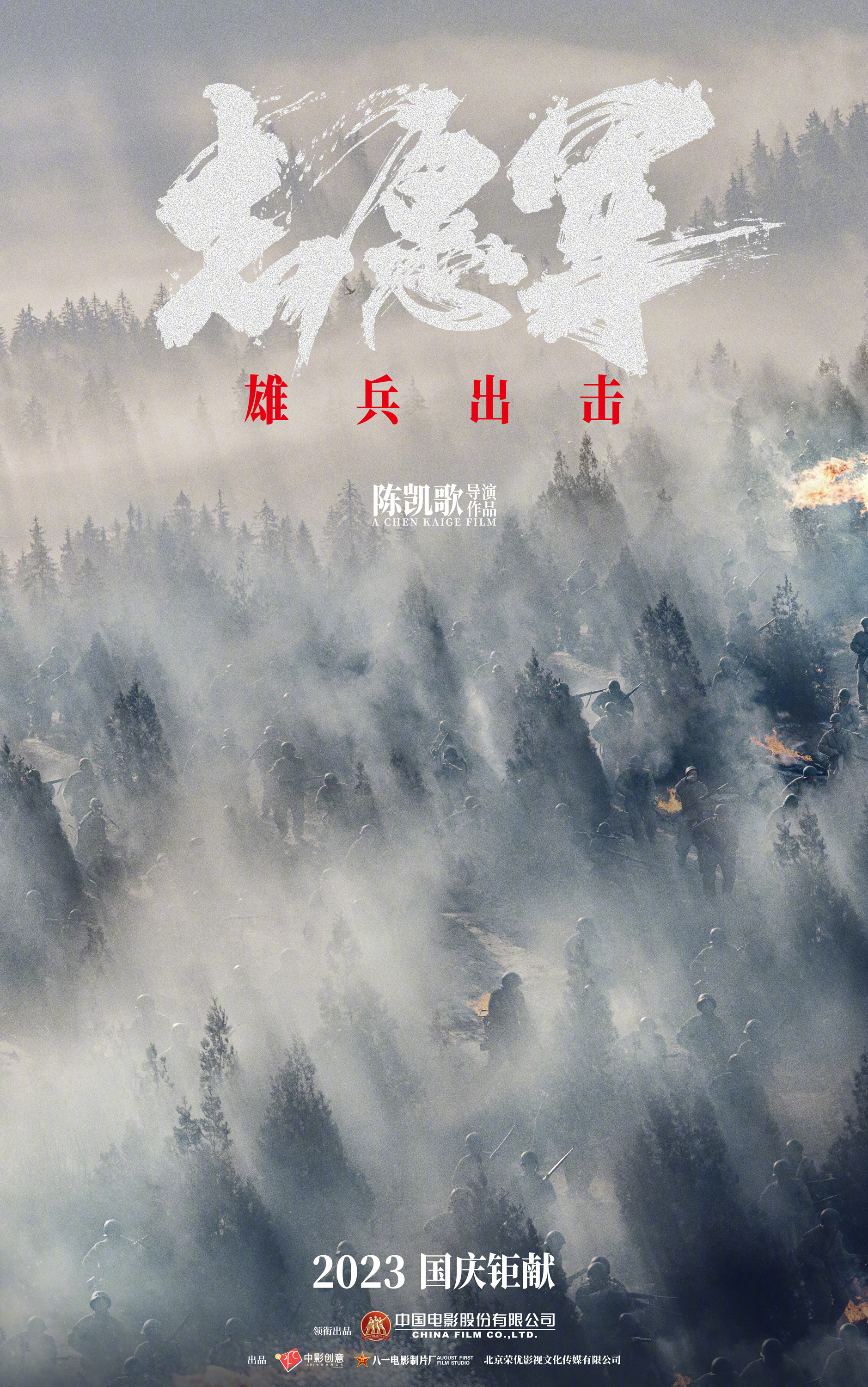 志愿军：雄兵出击的海报-预告海报 中国大陆