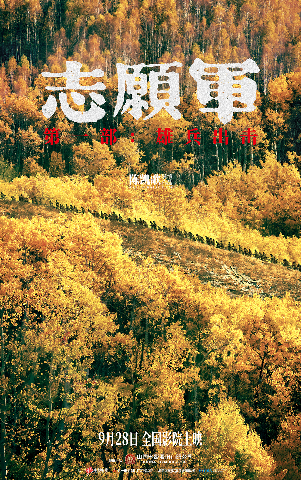 志愿军：雄兵出击的海报-预告海报 中国大陆