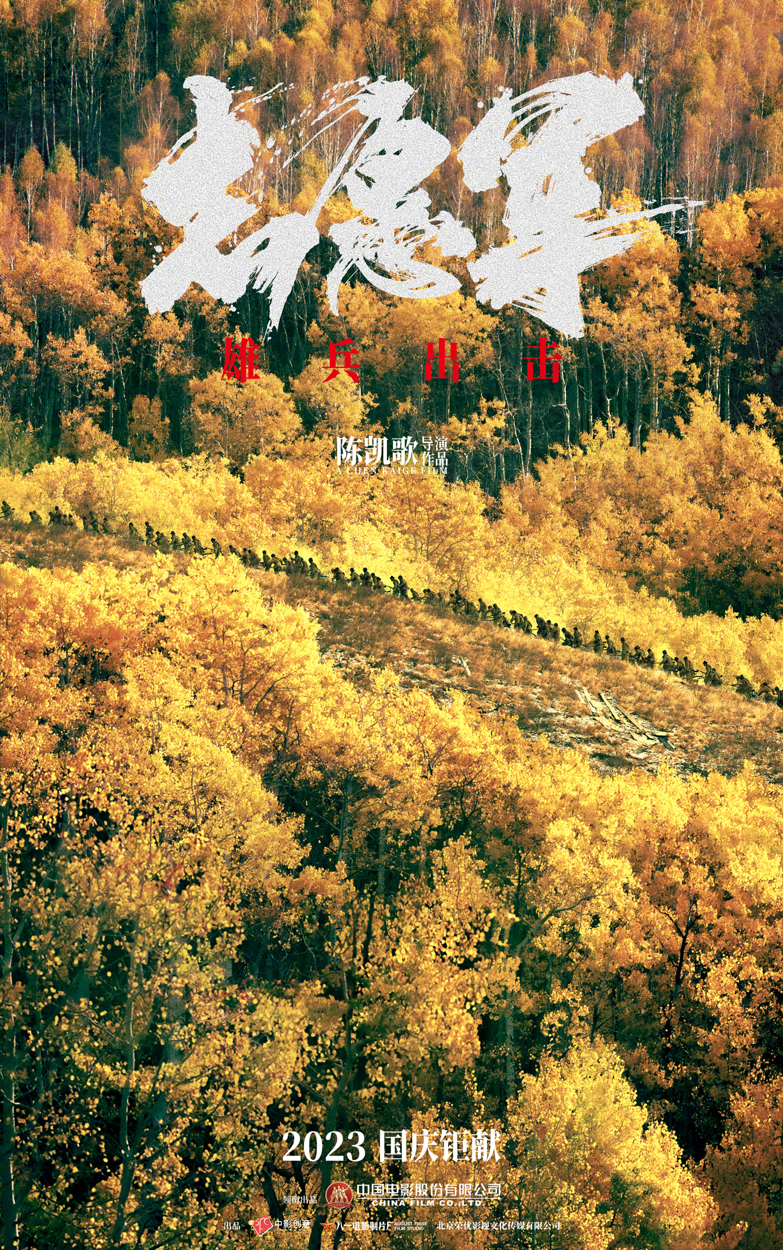 志愿军：雄兵出击的海报-预告海报 中国大陆