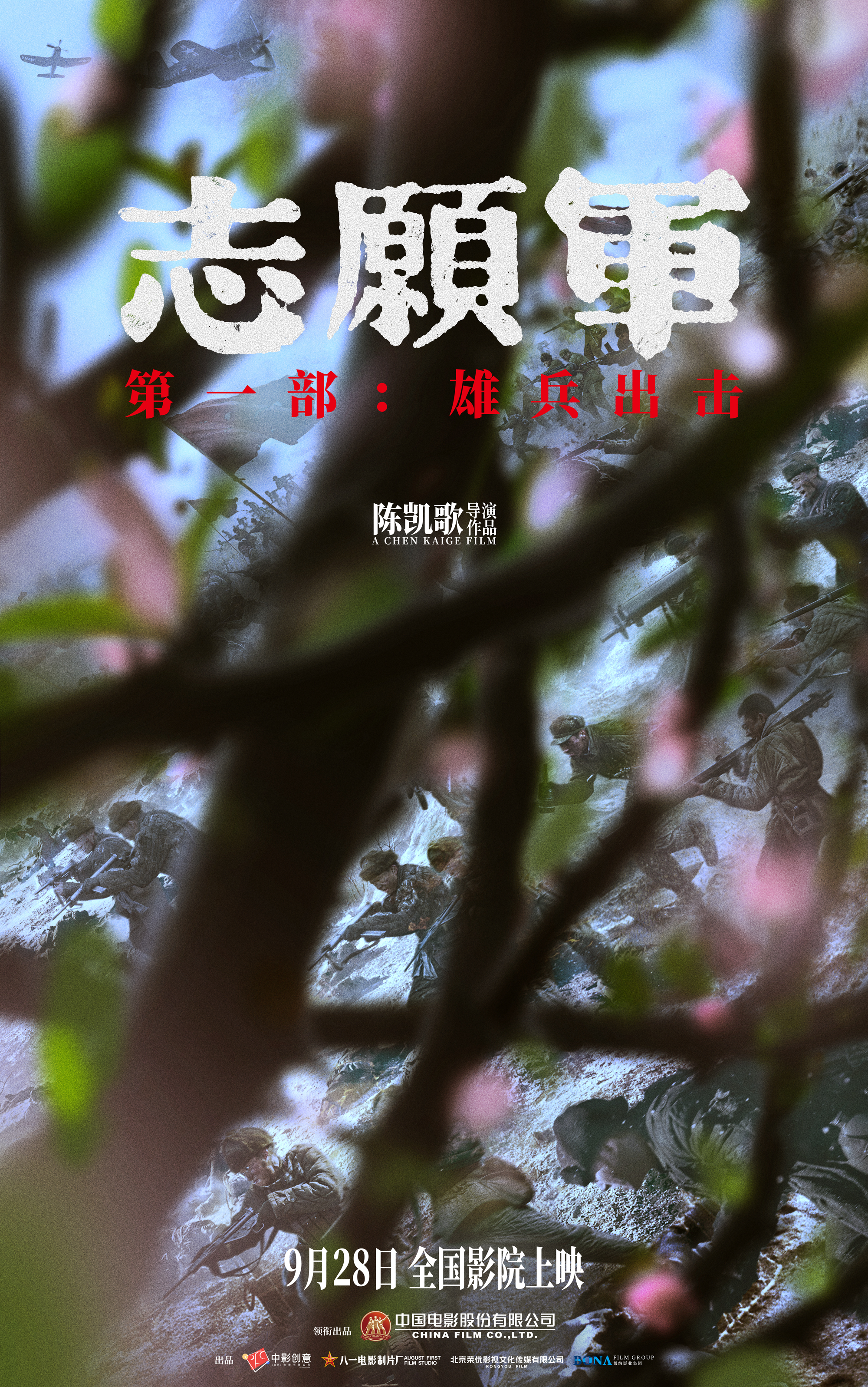 志愿军：雄兵出击的海报-正式海报 中国大陆