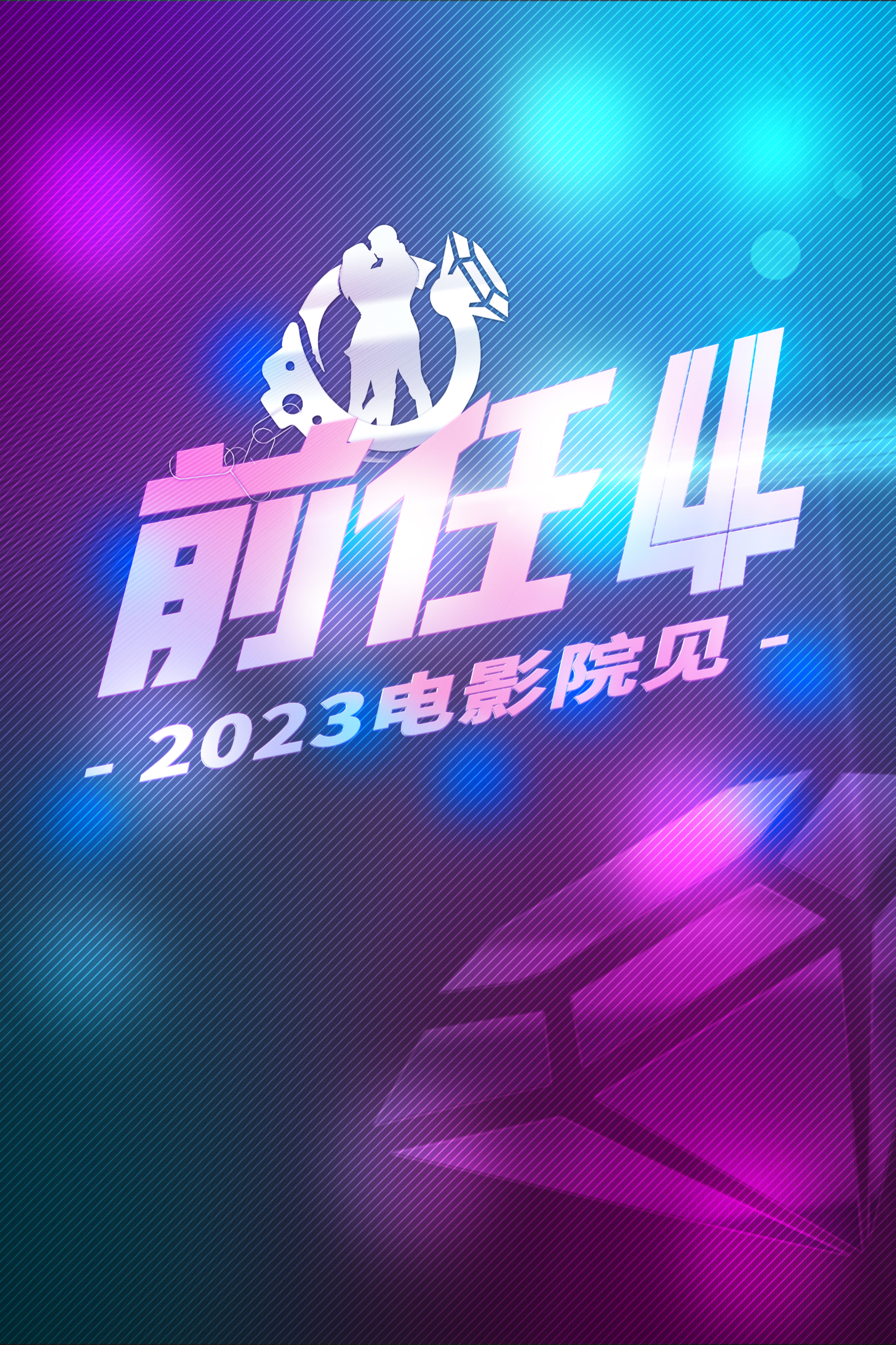 前任4：英年早婚的海报-预告海报 中国大陆