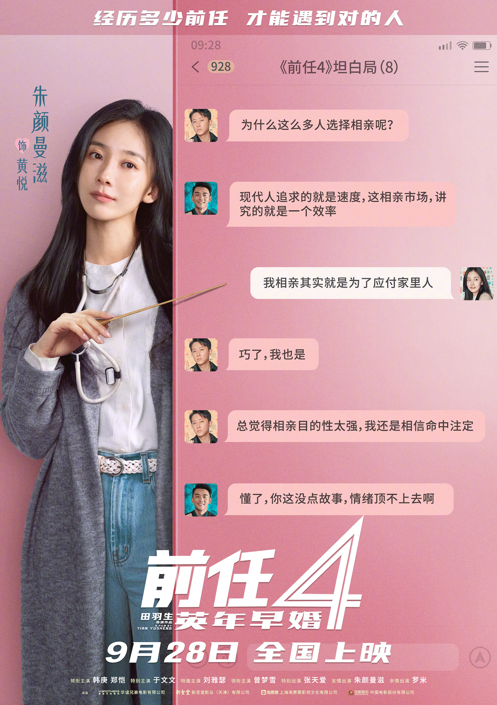 前任4：英年早婚的海报-角色海报 中国大陆