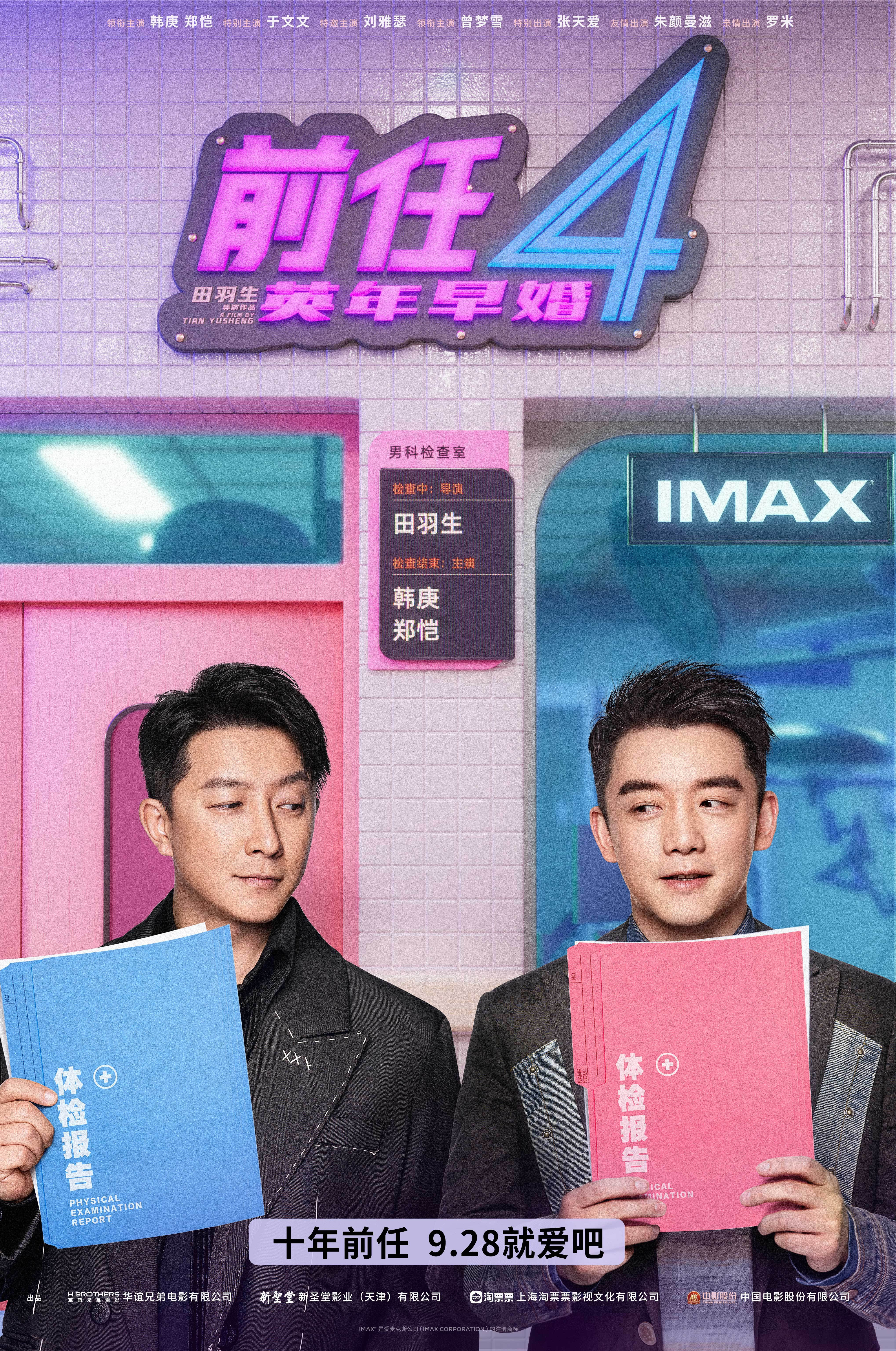 前任4：英年早婚的海报-正式海报 中国大陆