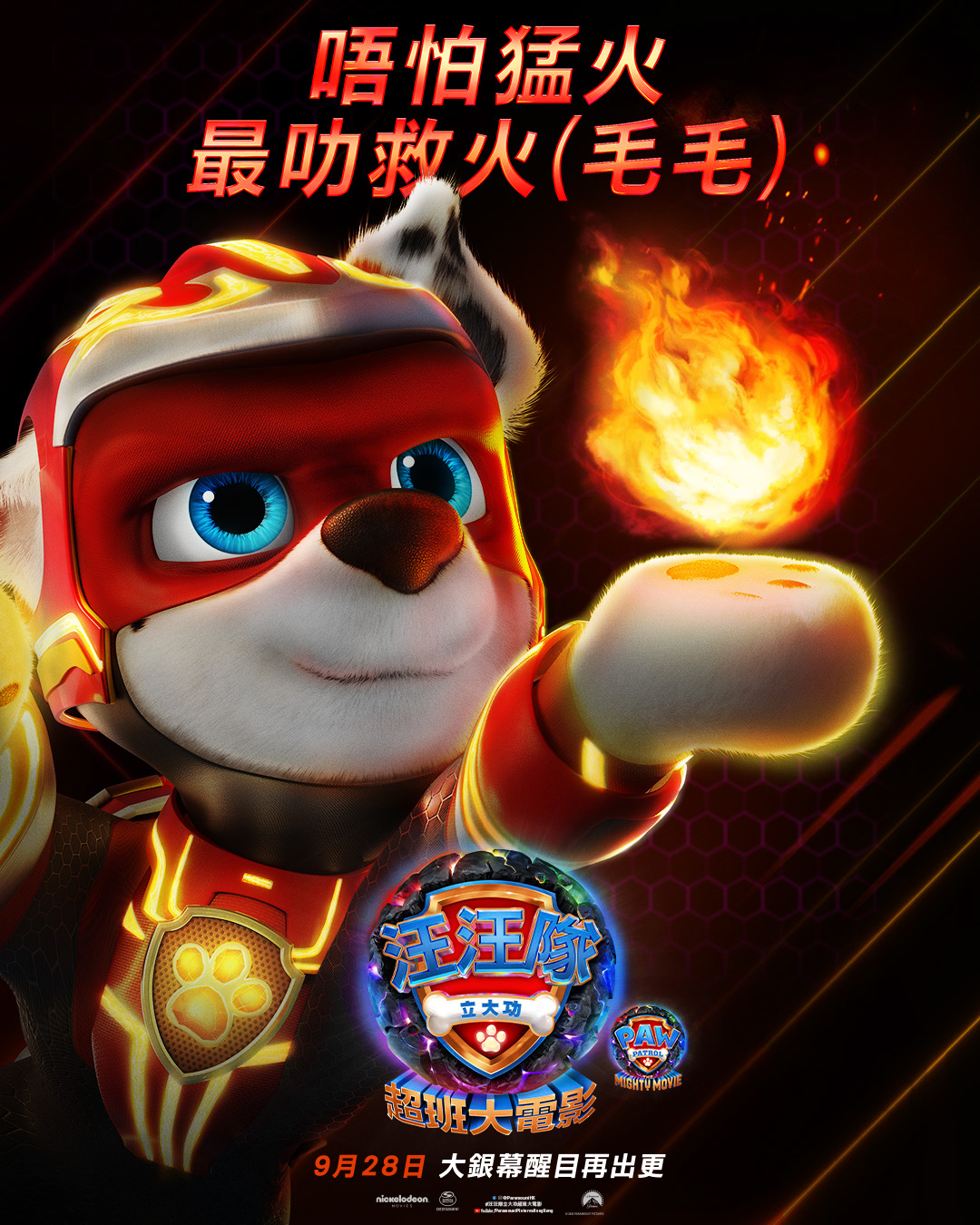 汪汪队立大功大电影2：超能大冒险的海报-角色海报 中国香港