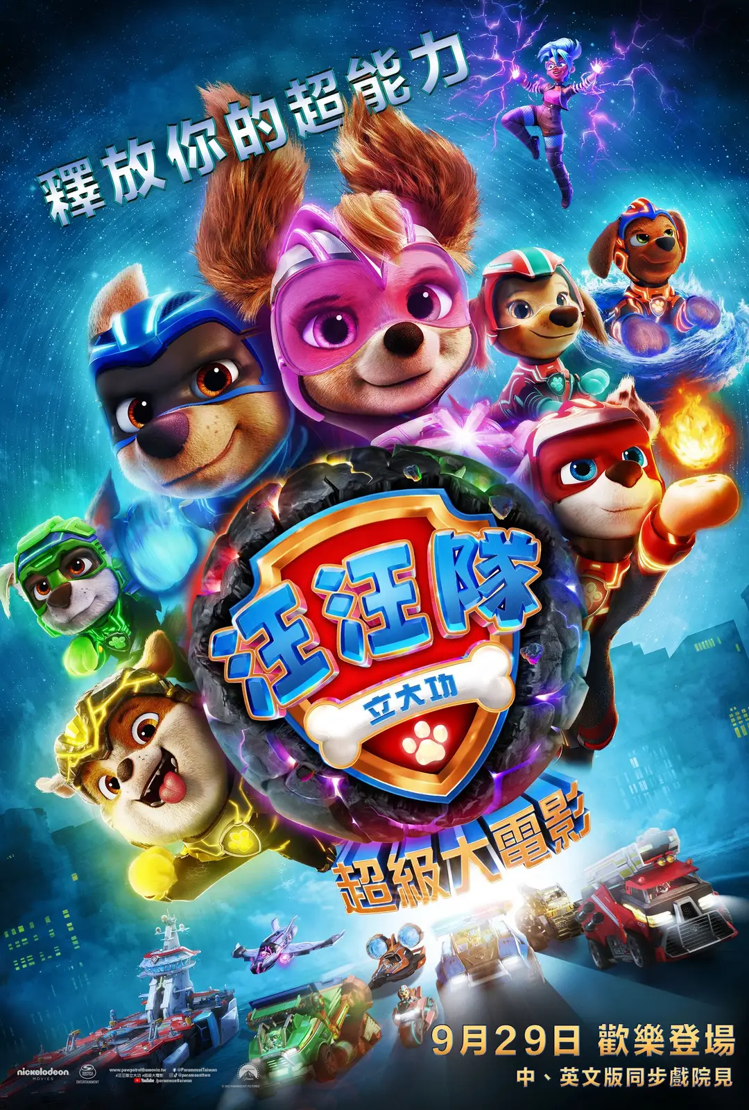 汪汪队立大功大电影2：超能大冒险的海报-正式海报 中国台湾